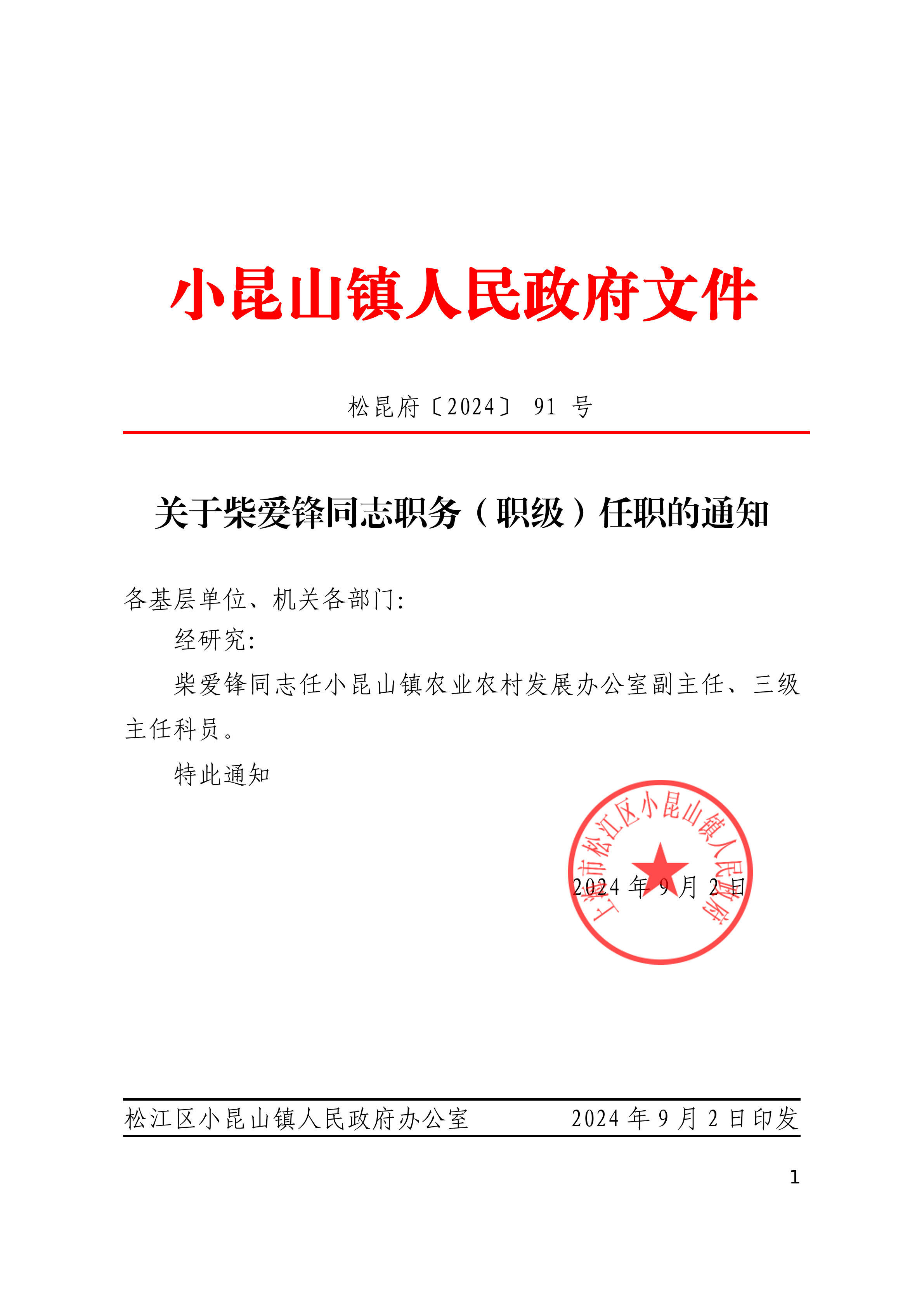 松昆府(91)关于柴爱锋同志职务(职级)任职的通知