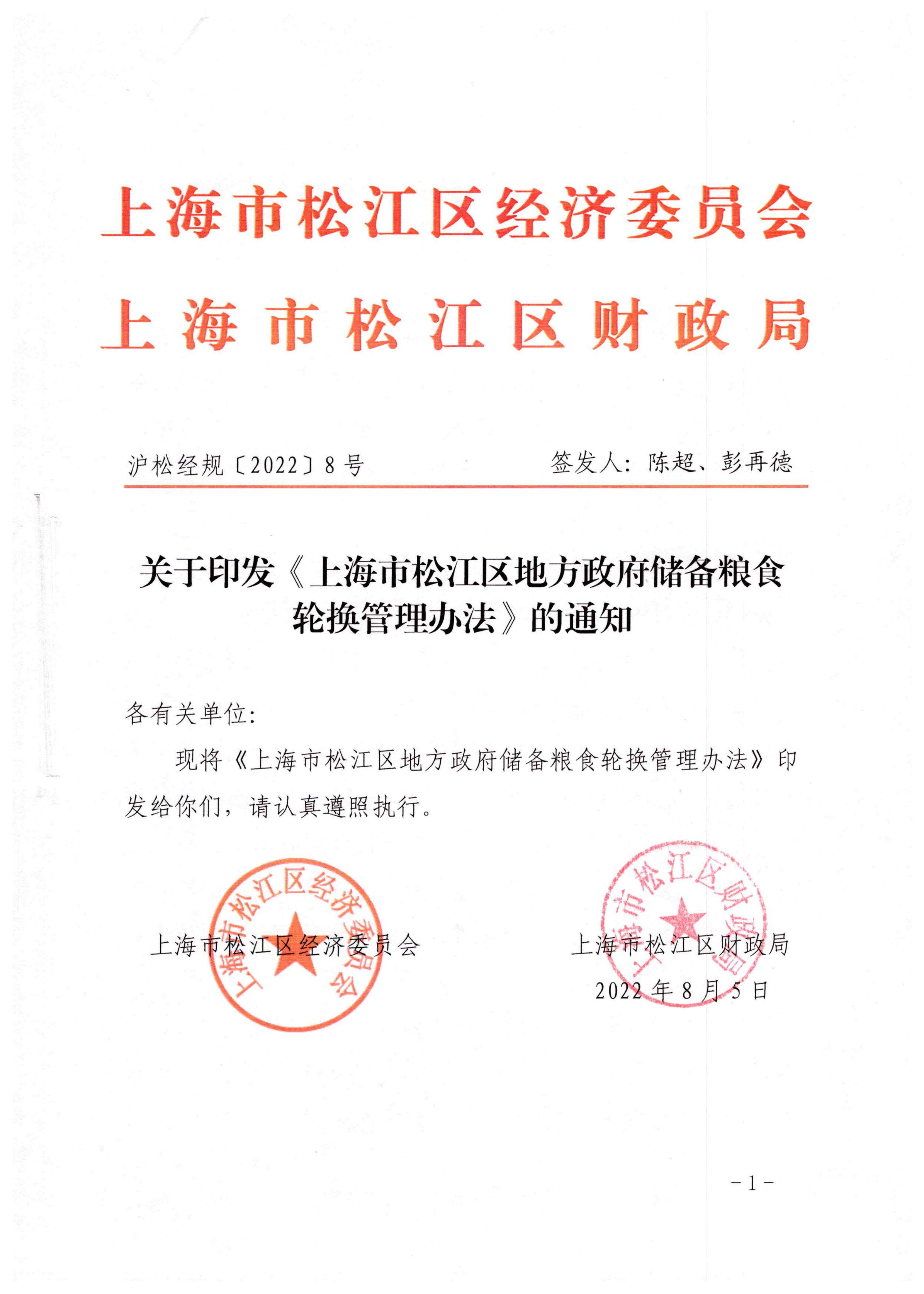 【此件为准】关于印发《上海市松江区地方政府储备粮食轮换管理办法》的通知（沪松经规〔2022〕8号）.pdf