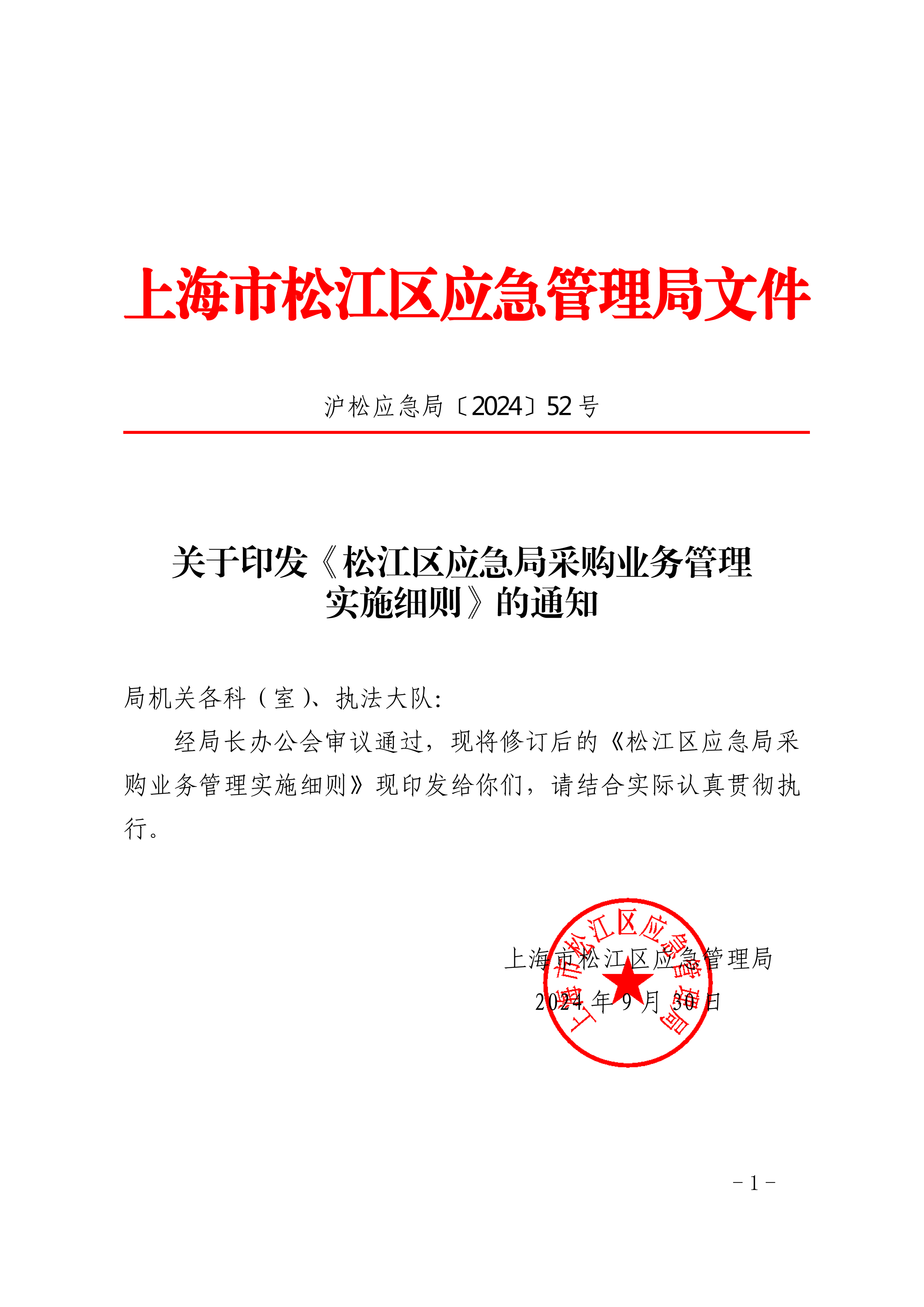 关于印发《松江区应急局采购业务管理实施细则》的通知.pdf
