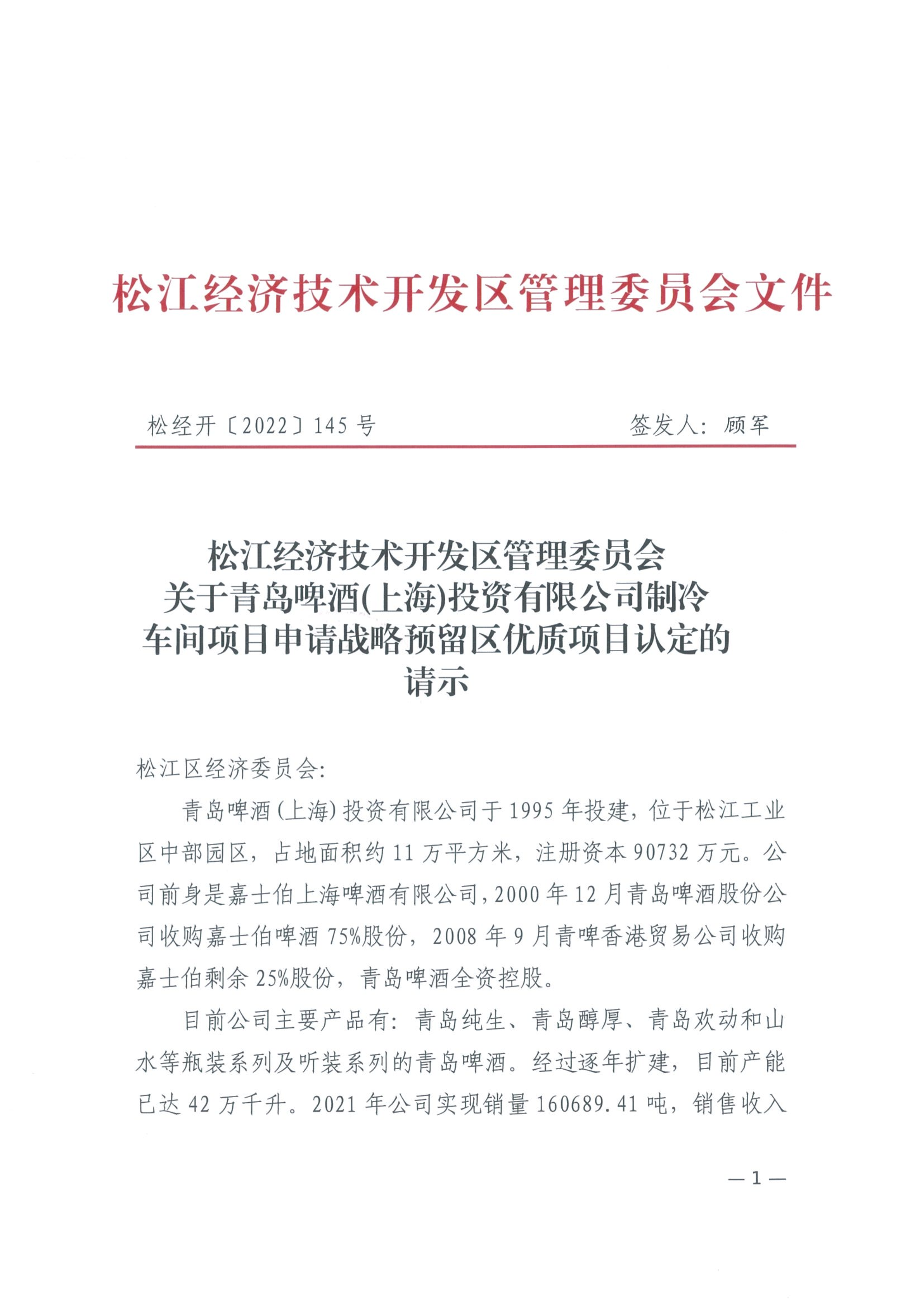松经开〔2022〕145号.pdf