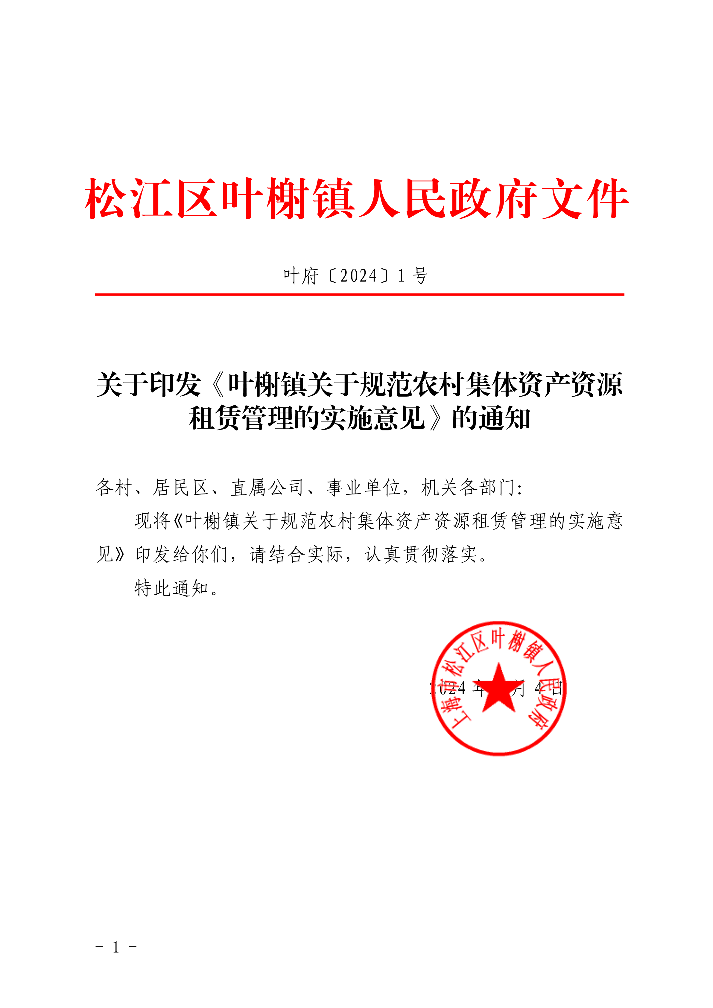 叶府〔2024〕1号.pdf