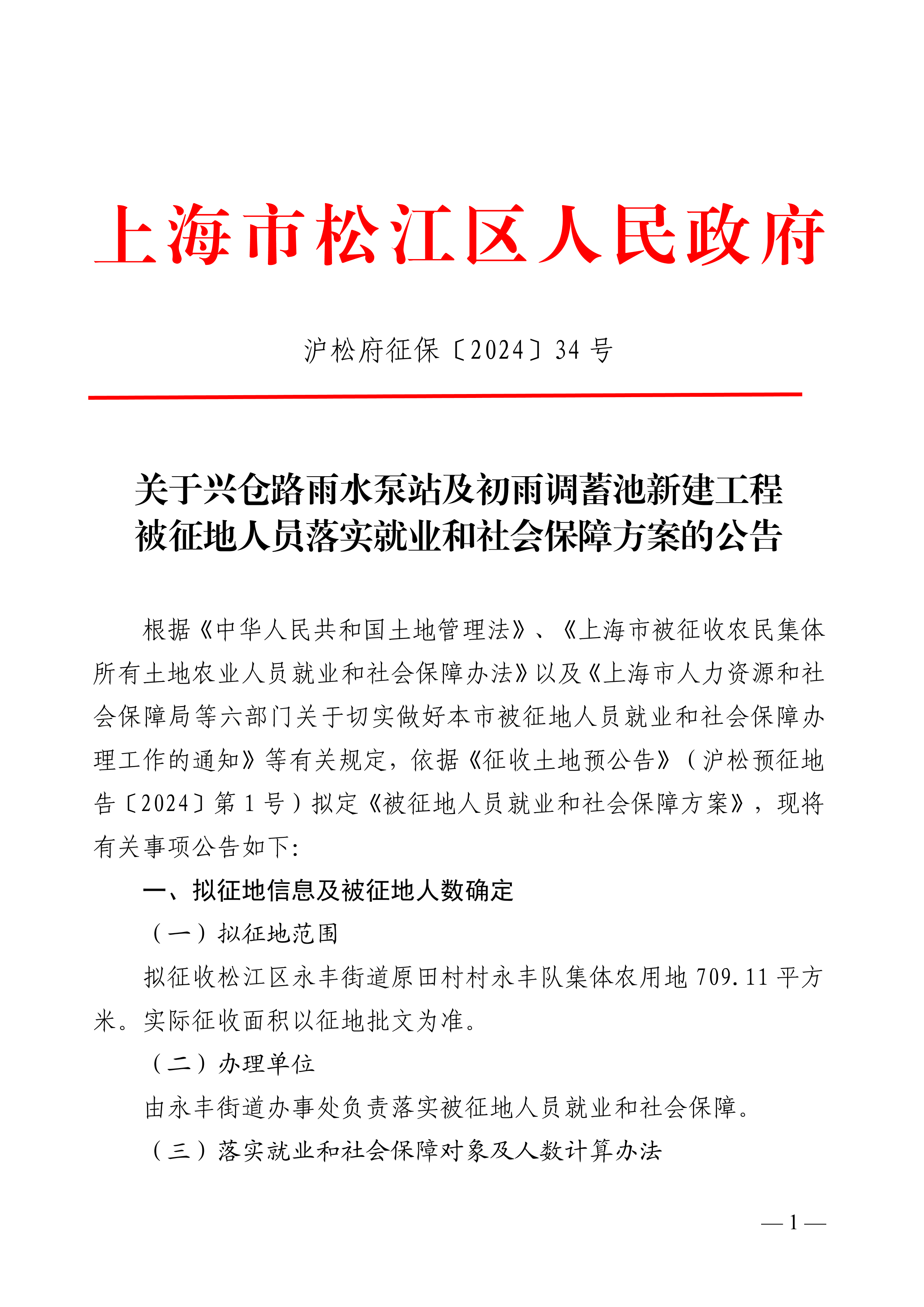 沪松府征保〔2024〕34号.pdf