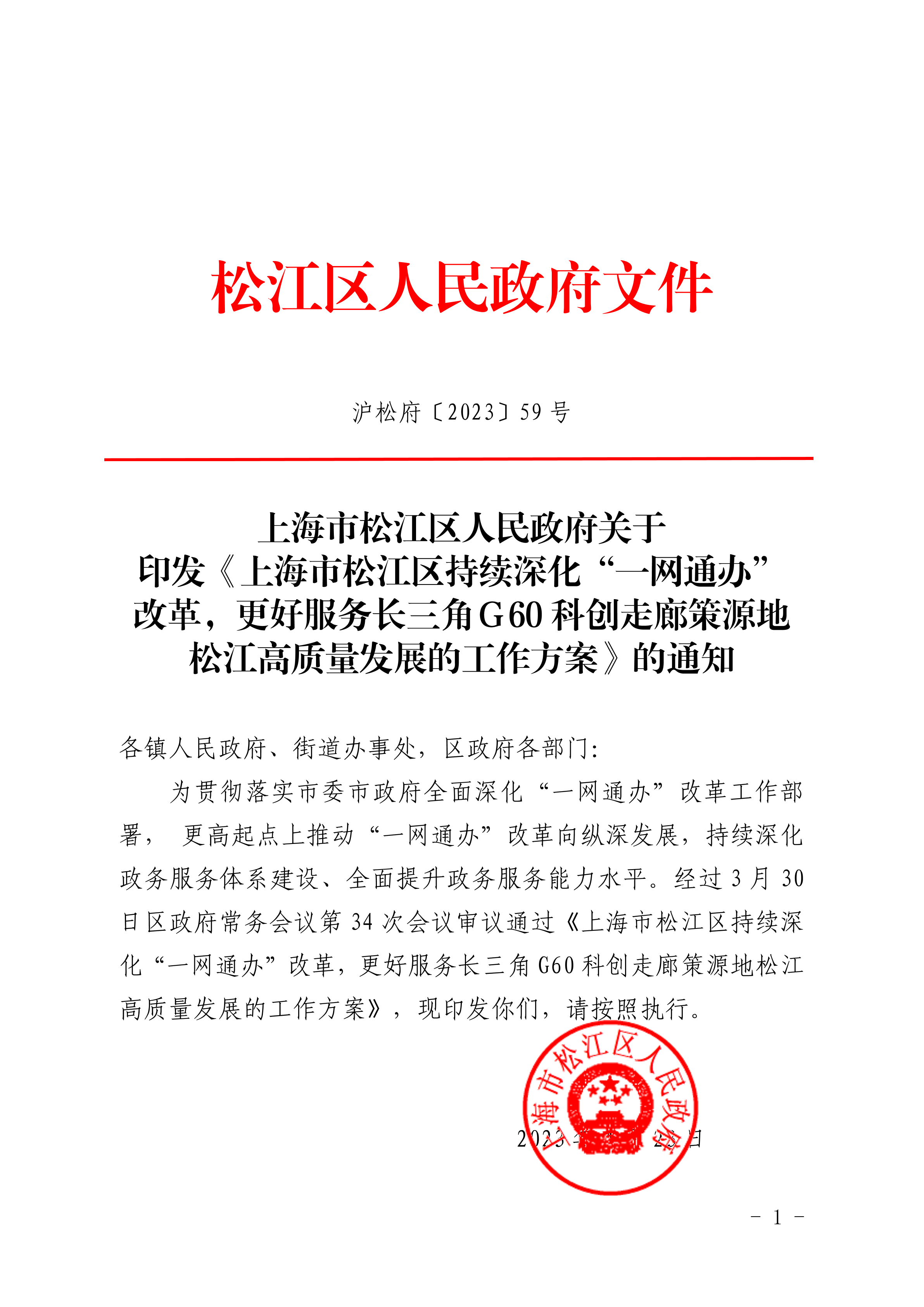 沪松府〔2023〕59号.pdf