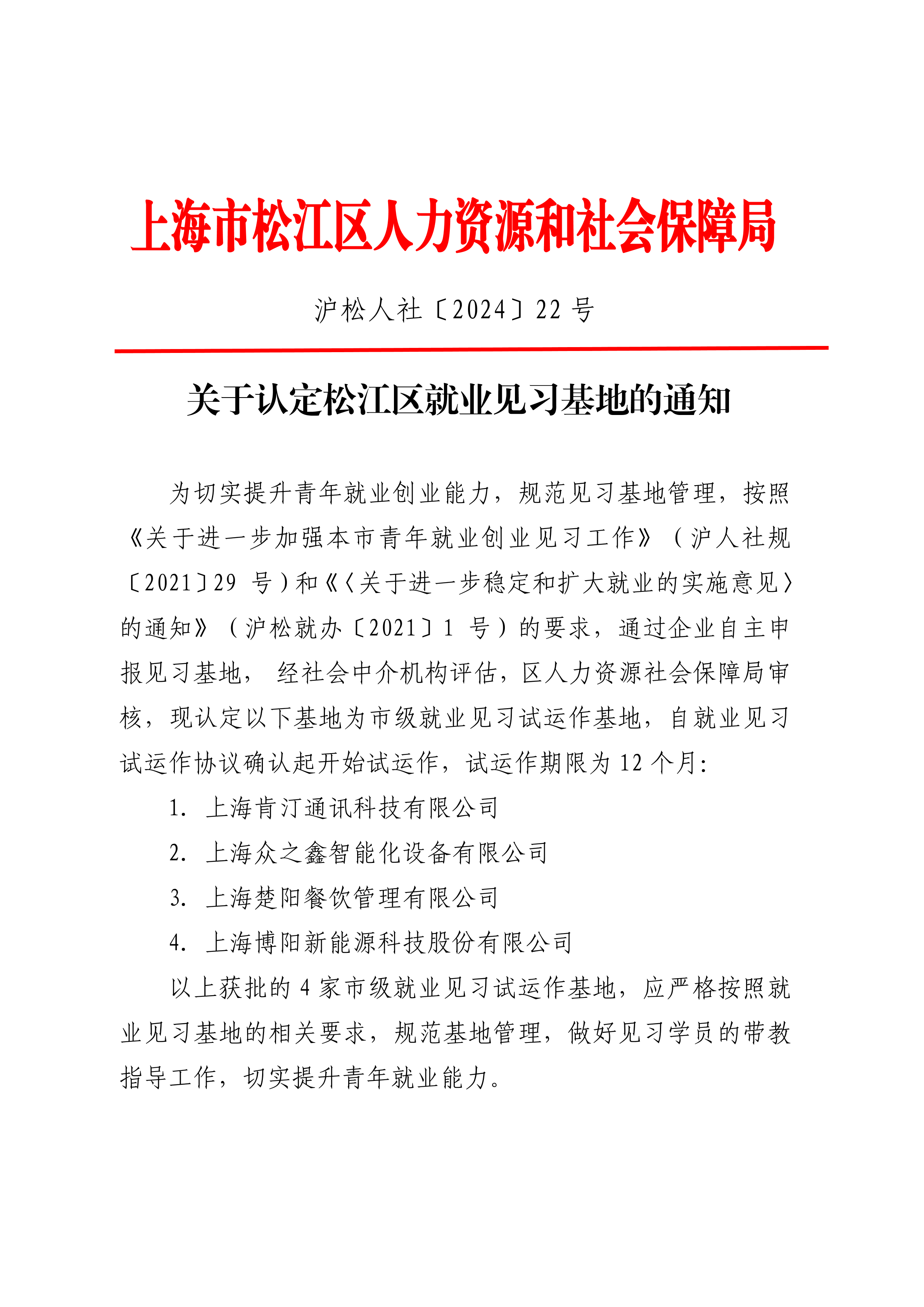 沪松人社〔2024〕22号.pdf