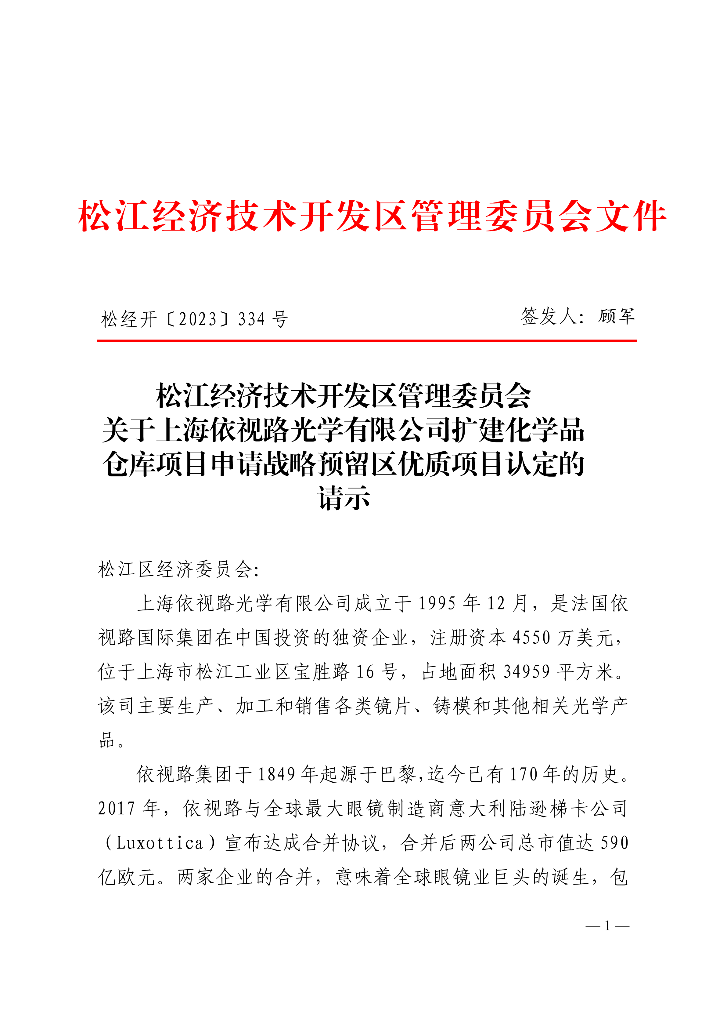 松经开〔2023〕334号.pdf