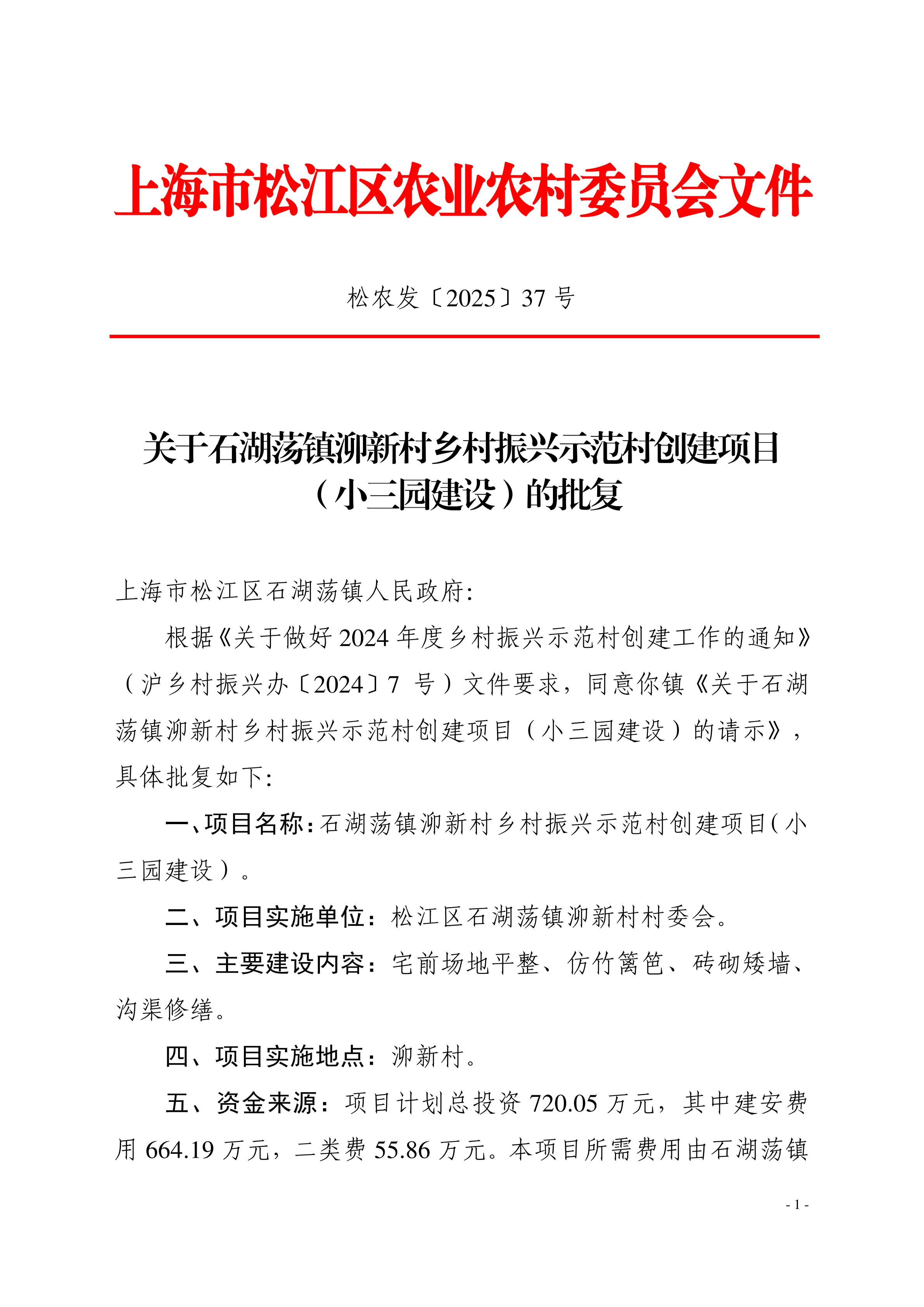 松农发（2025）37号.pdf