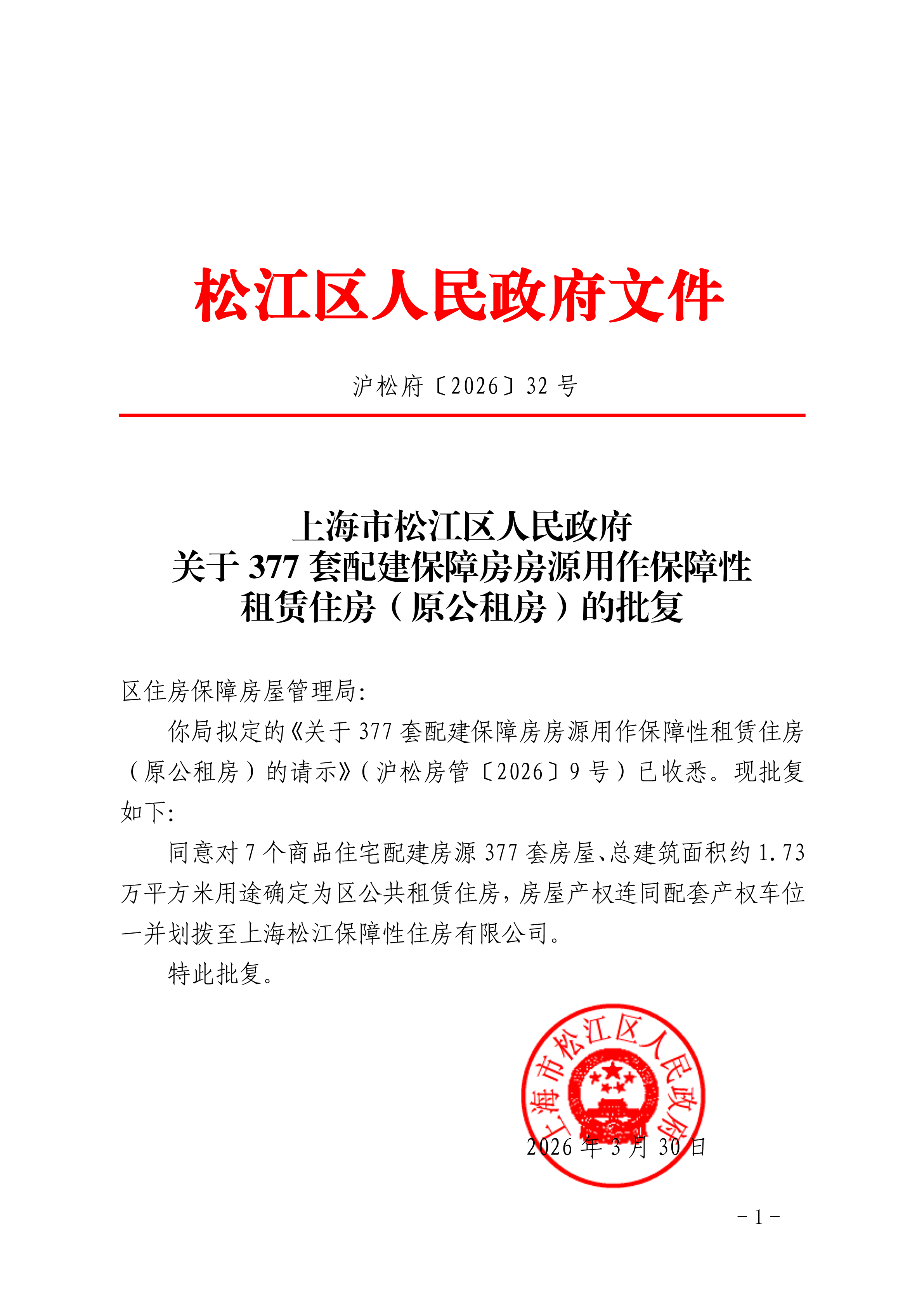 沪松府〔2026〕32号.pdf