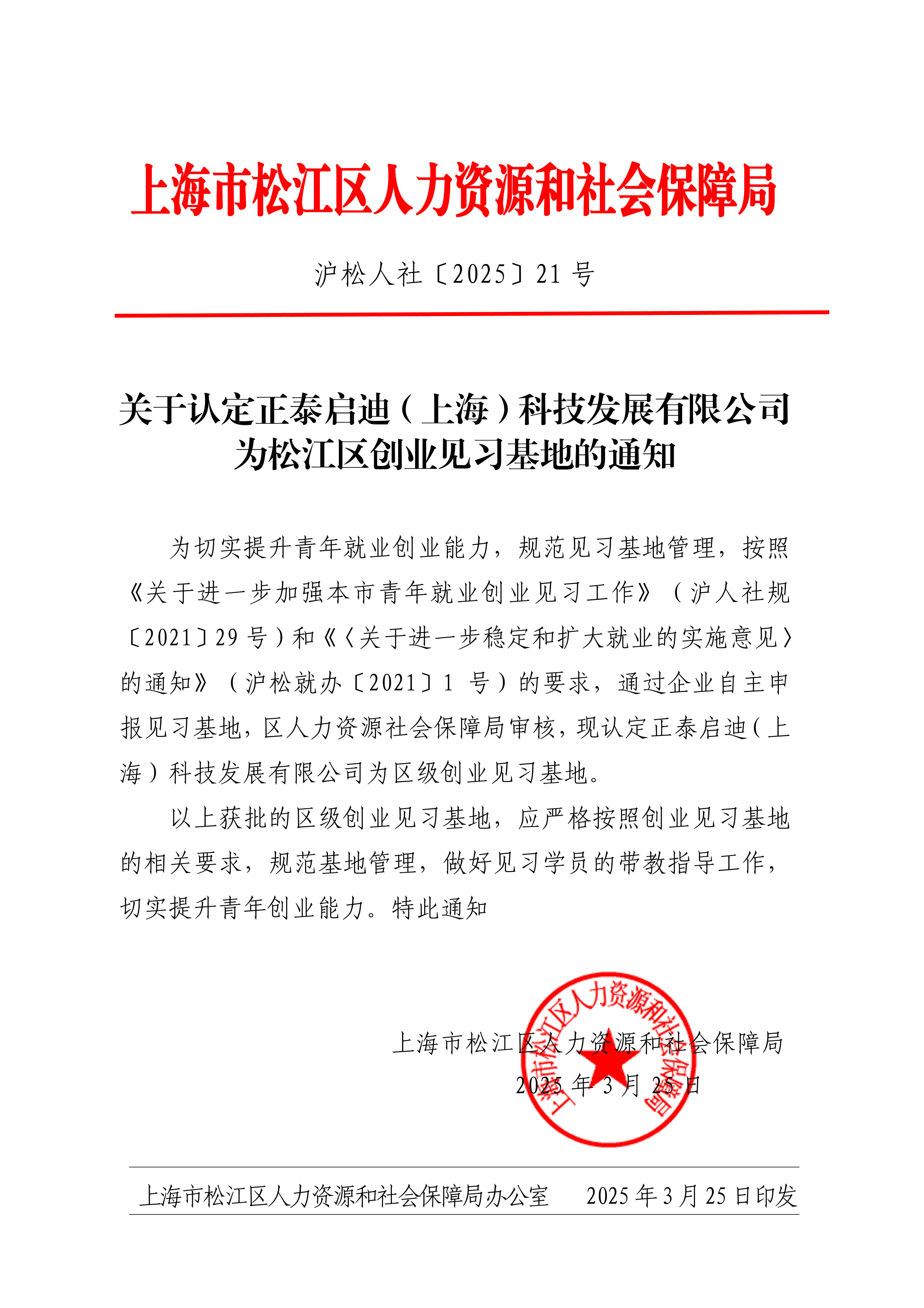 沪松人社〔2025〕21号.pdf
