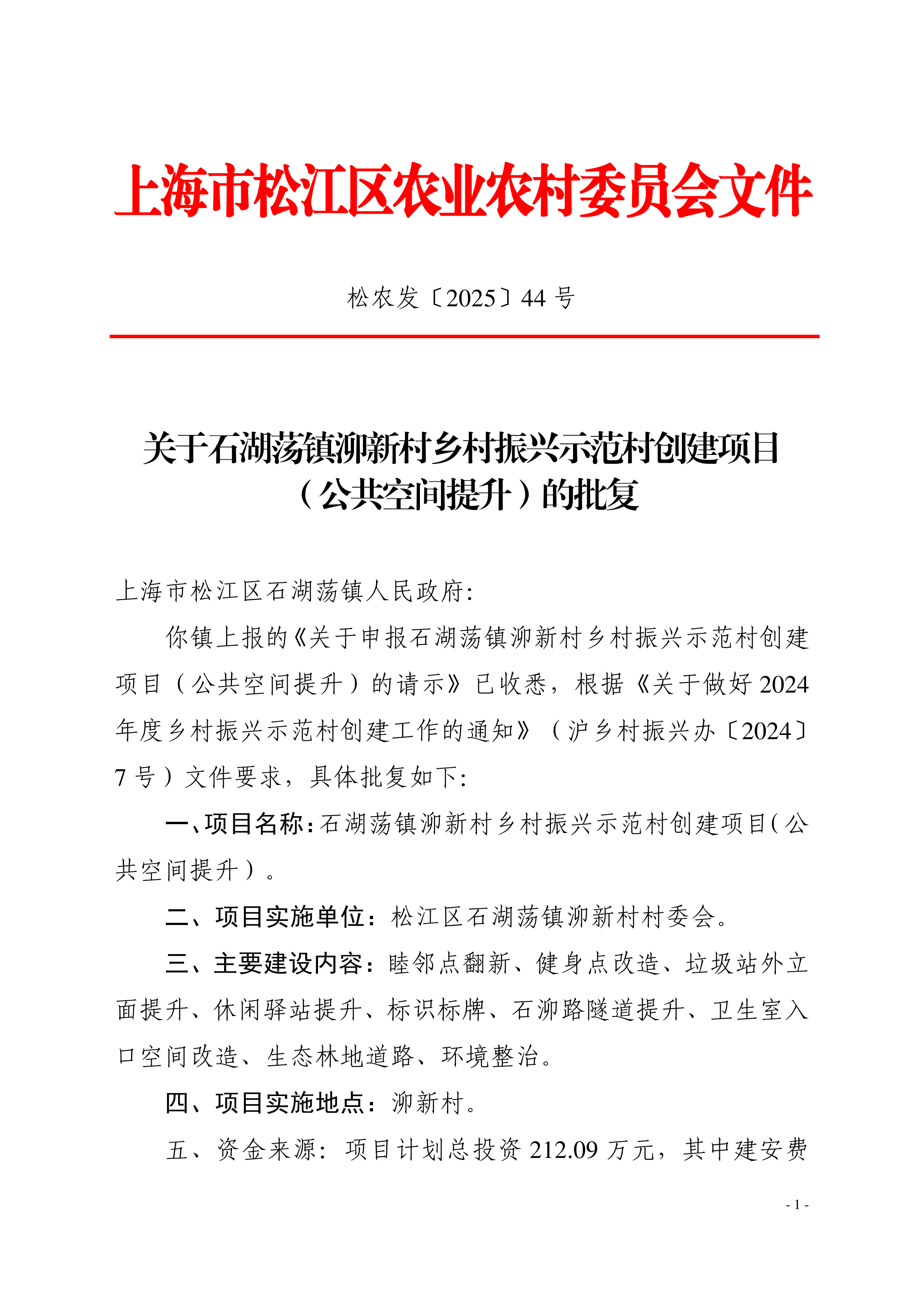 松农发（2025）44号.pdf