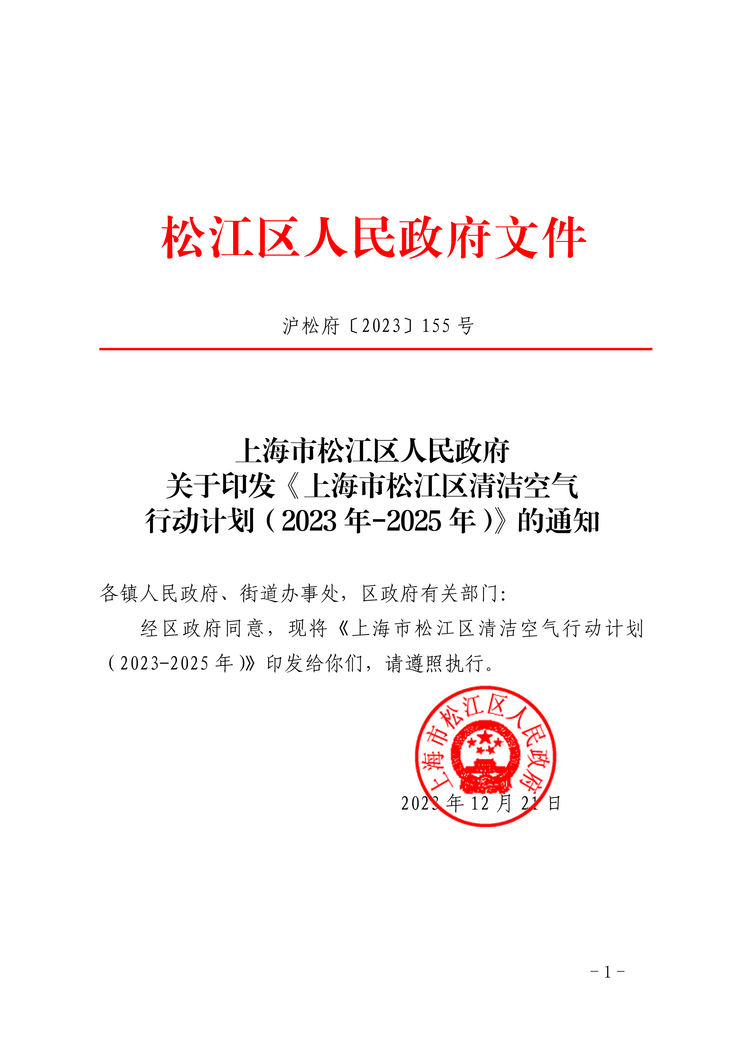 沪松府〔2023〕155号.pdf