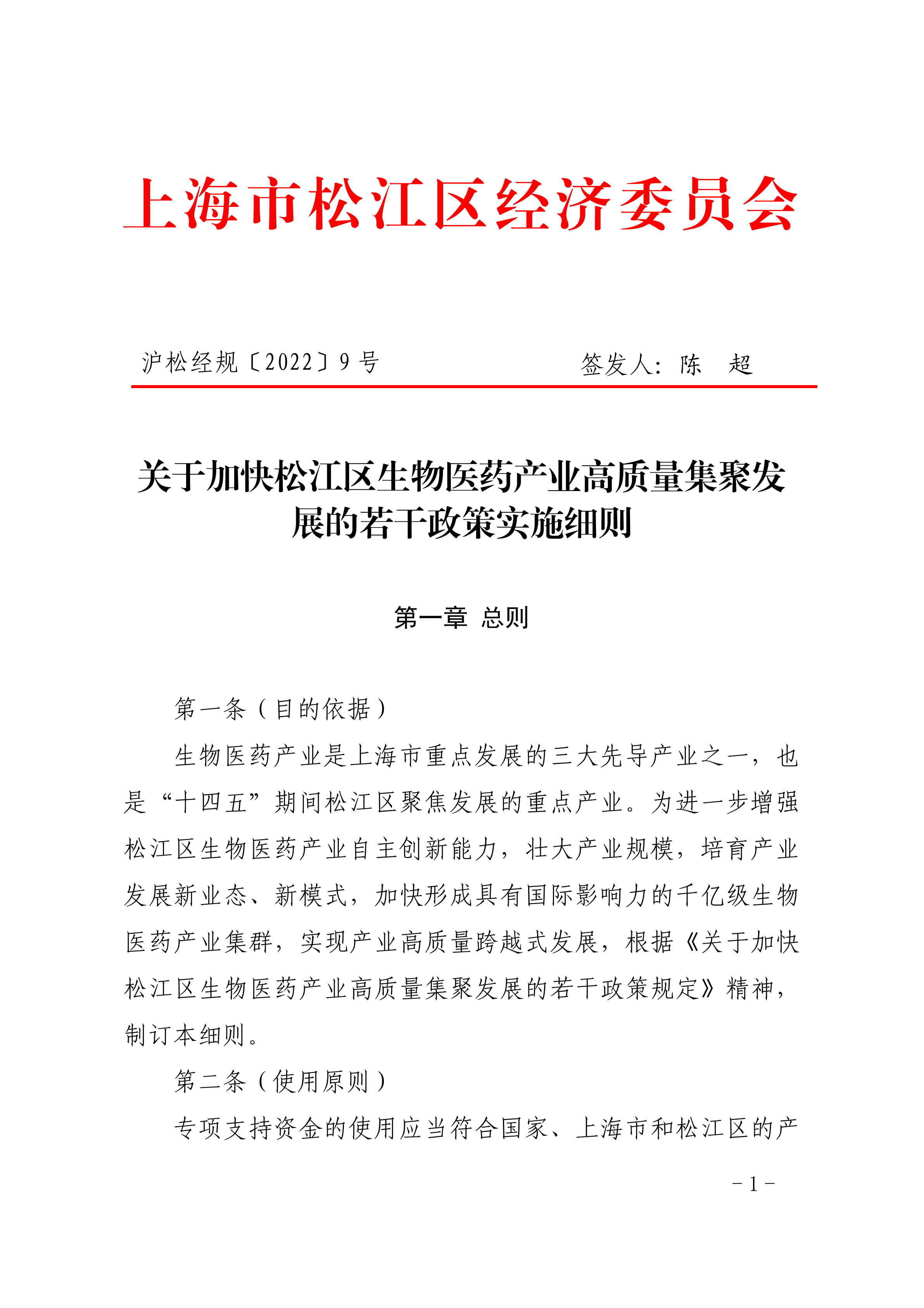 沪松经规〔2022〕9号.pdf