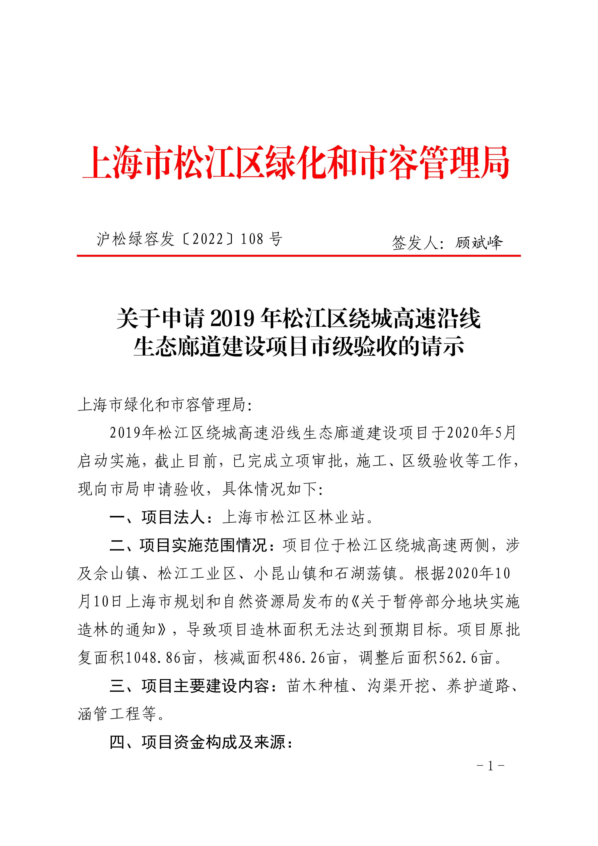 沪松绿容发〔2022〕108号.pdf