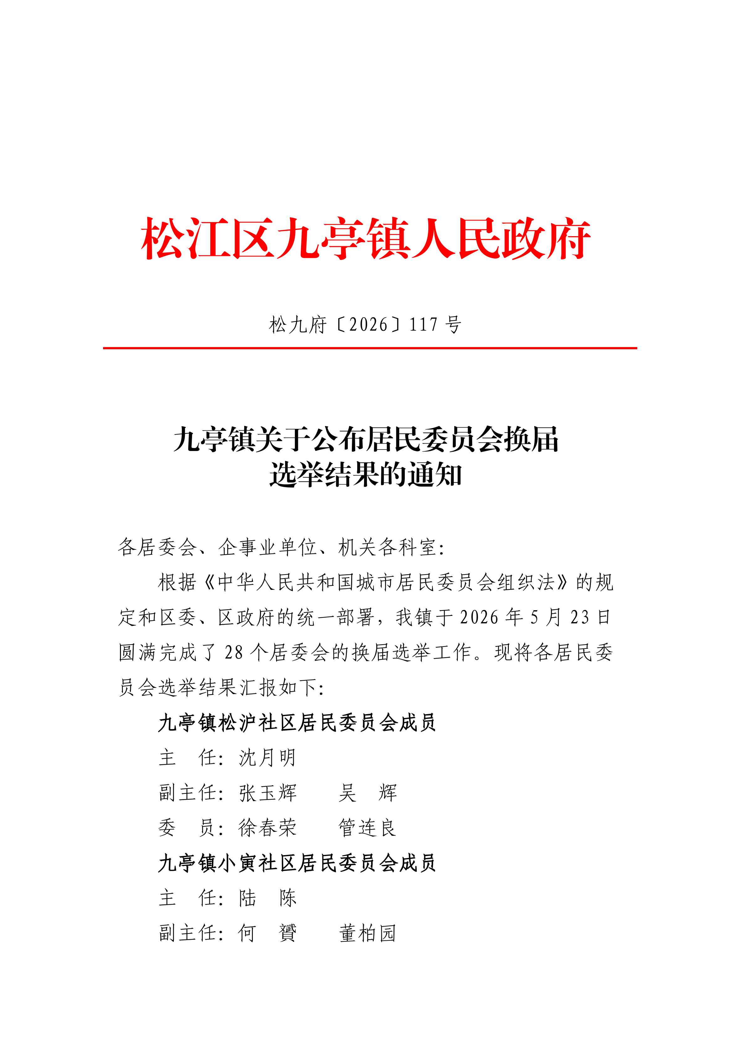 松九府〔2026〕117号九亭镇关于公布居民委员会换届选举结果的通知.pdf.pdf