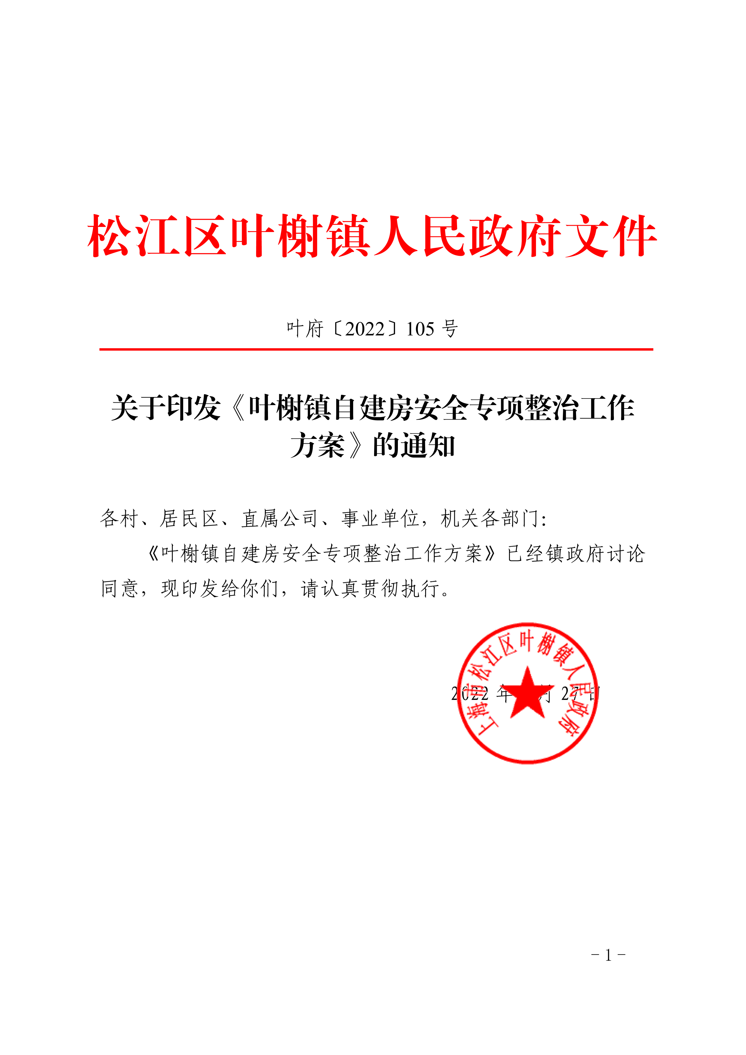 叶府〔2022〕105号.pdf