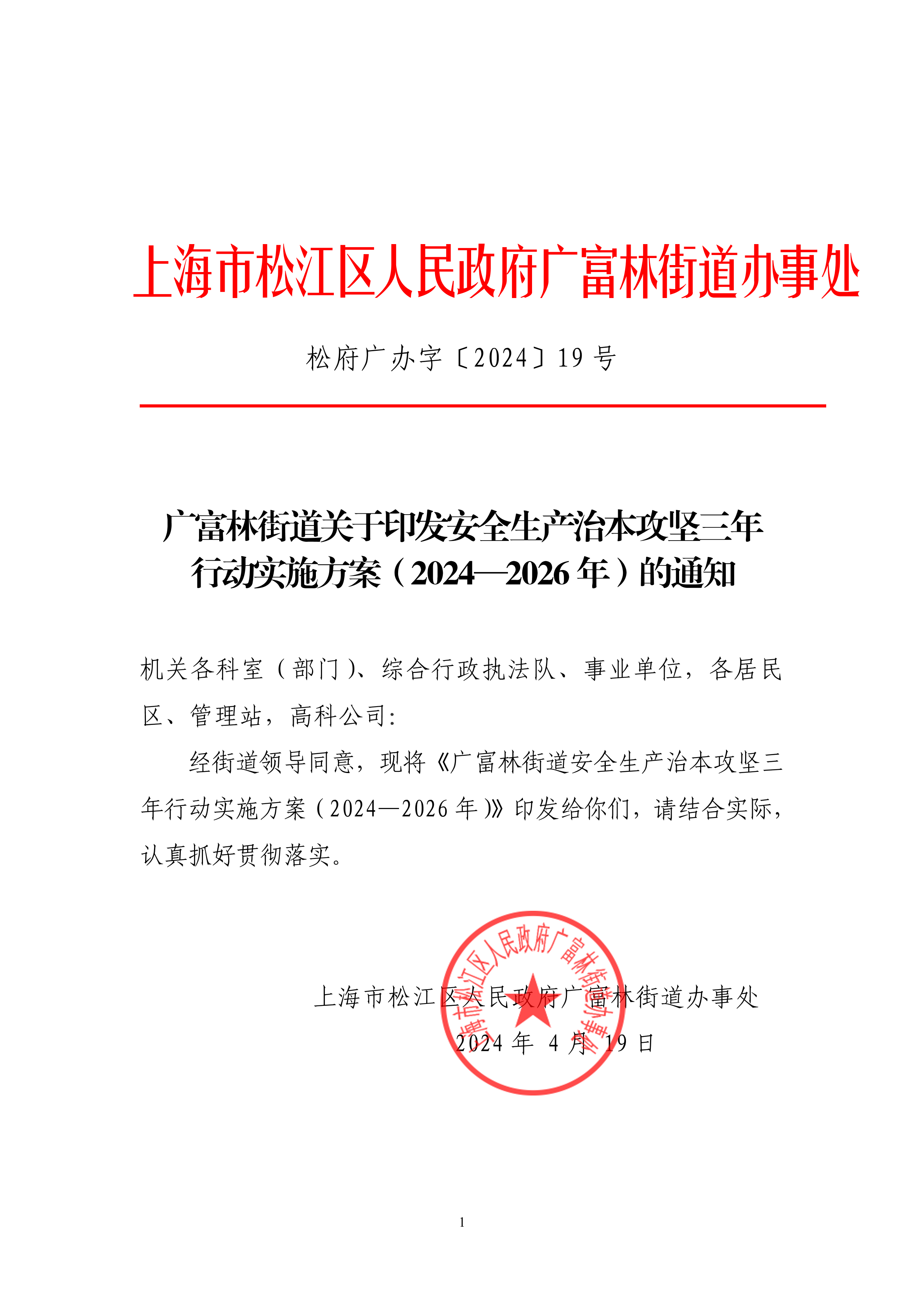 松府广办字〔2024〕19号广富林街道关于印发安全生产治本攻坚三年行动实施方案的通知（2024—2026年）.pdf
