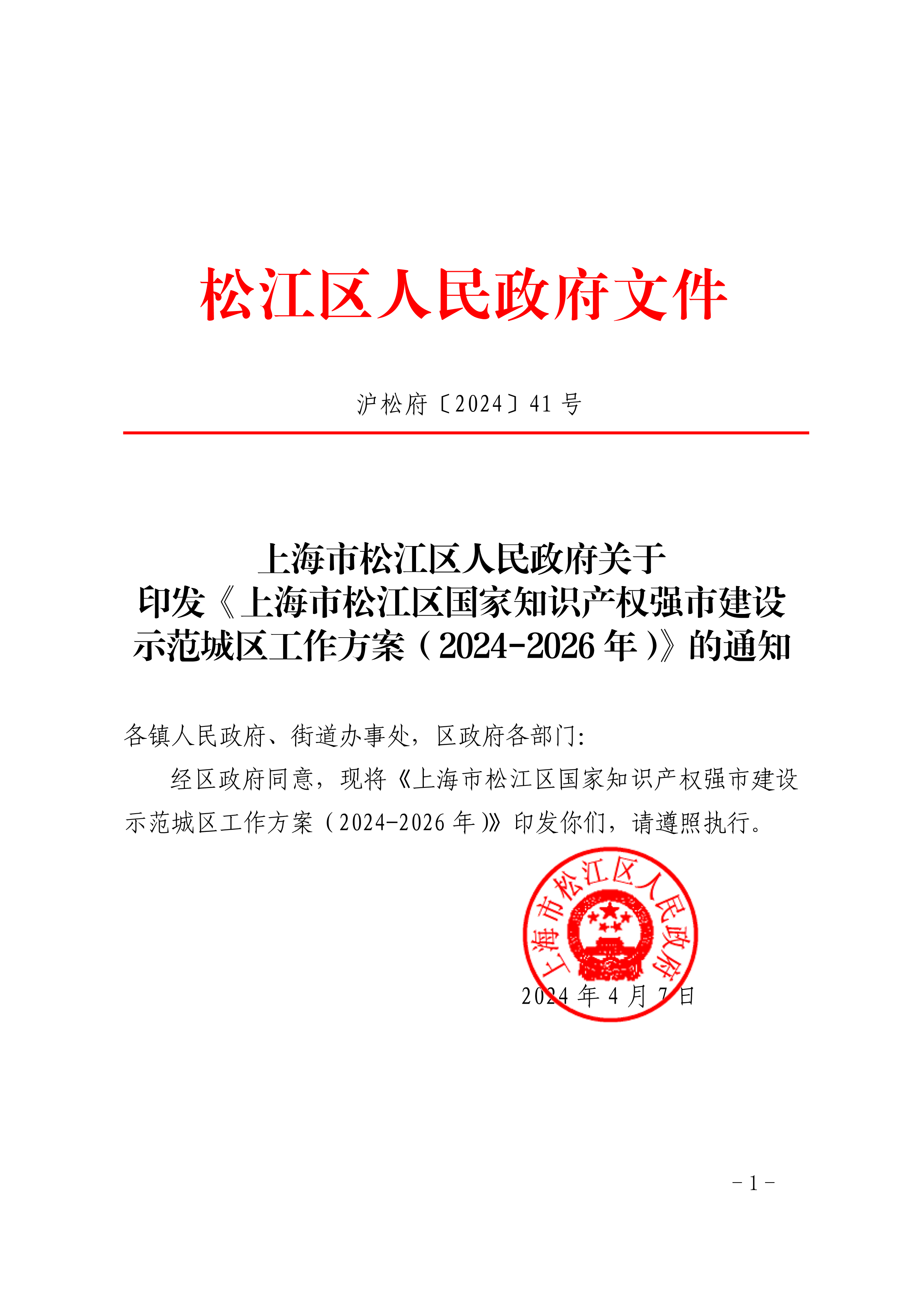 沪松府〔2024〕41号.pdf