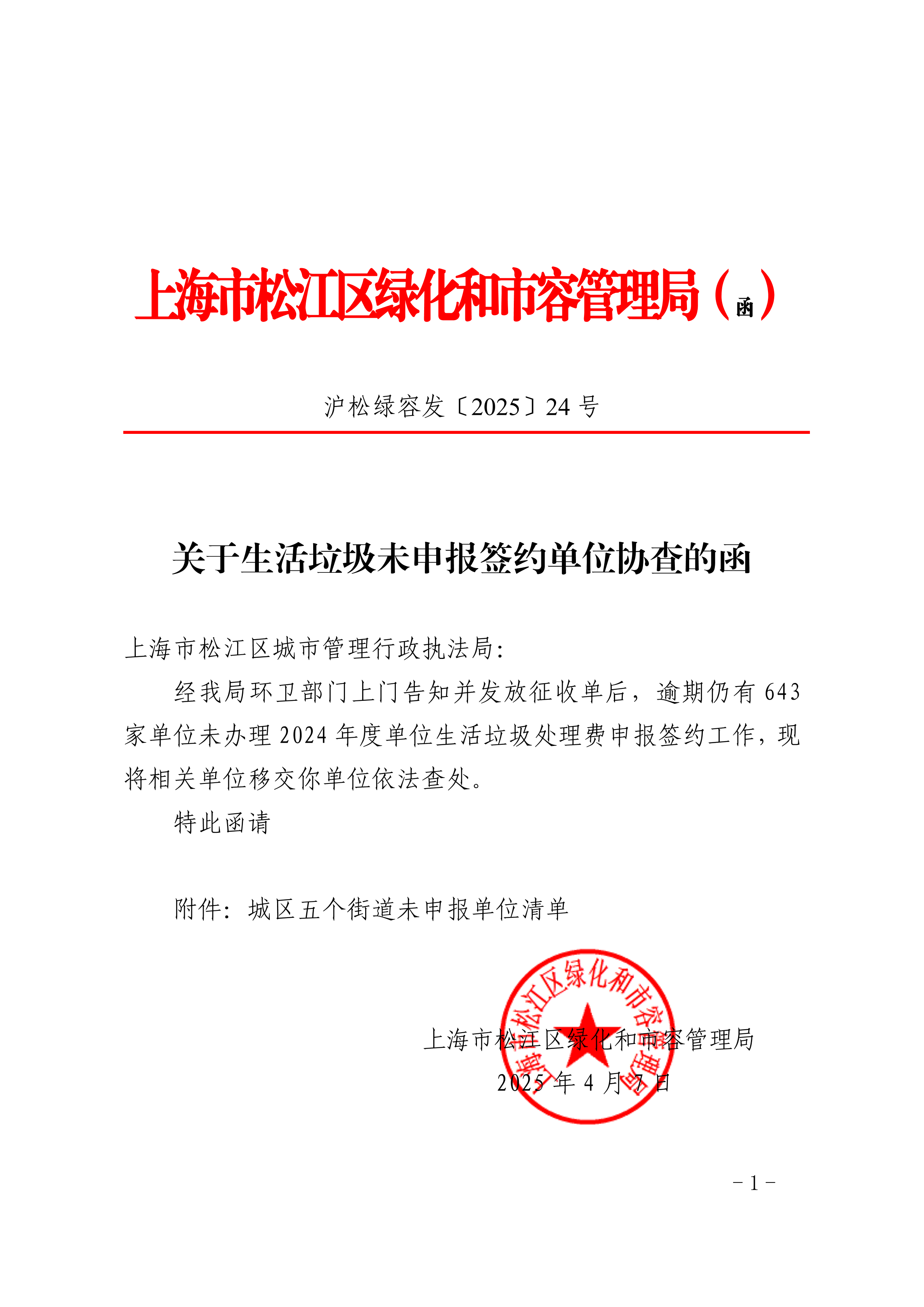 沪松绿容发〔2025〕24号.pdf