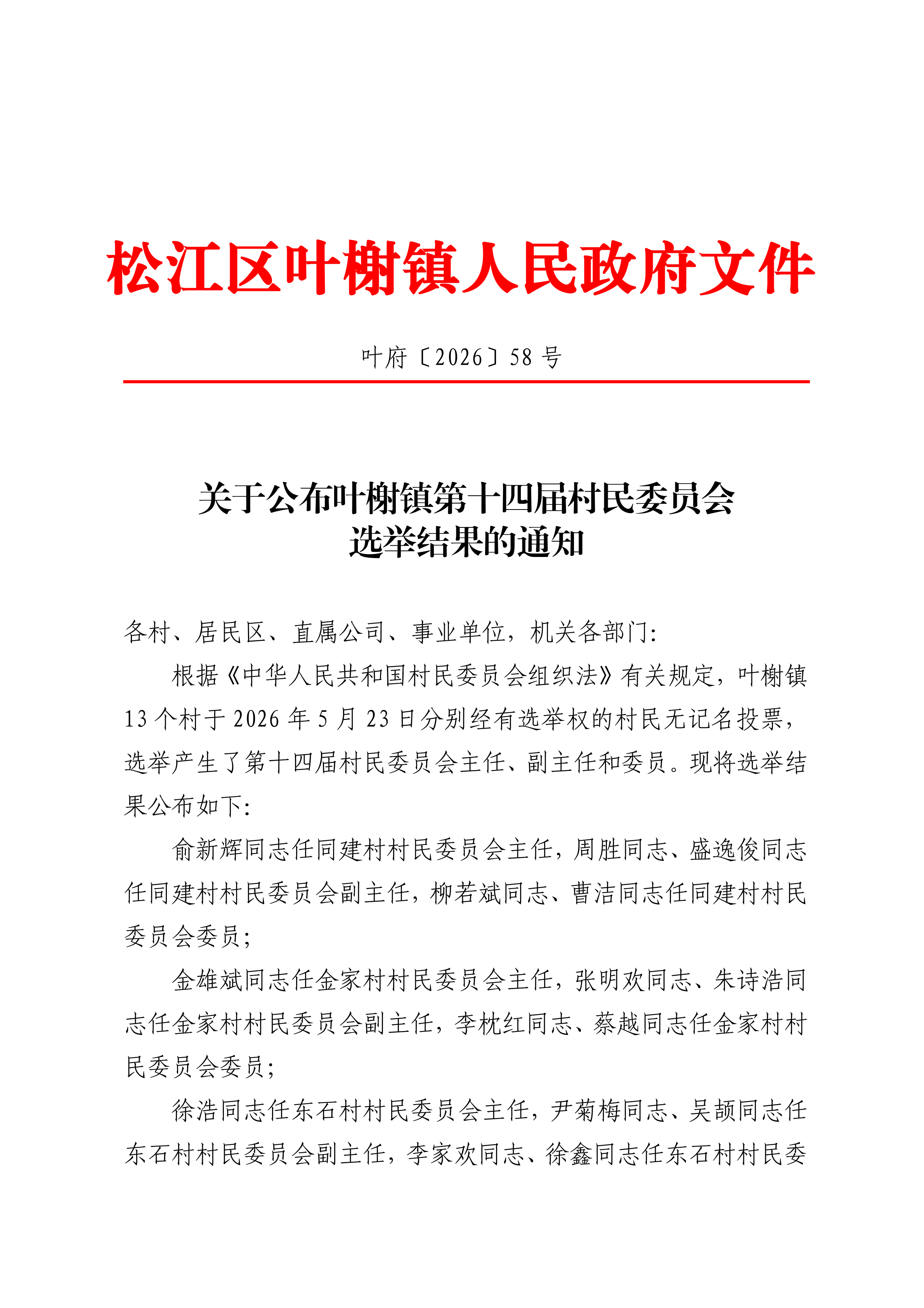 叶府〔2026〕58号.pdf