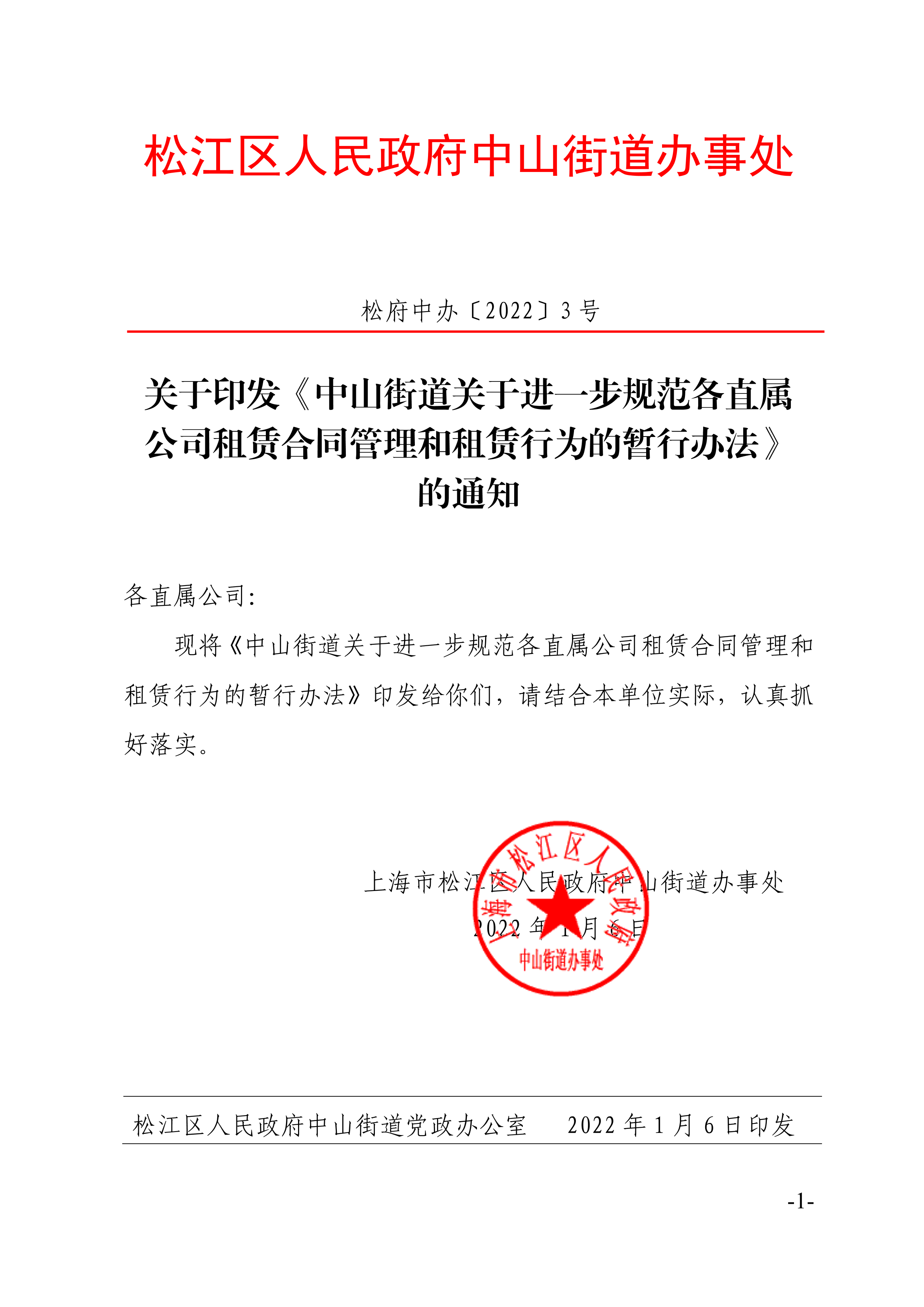 松府中办〔2022〕3号.pdf