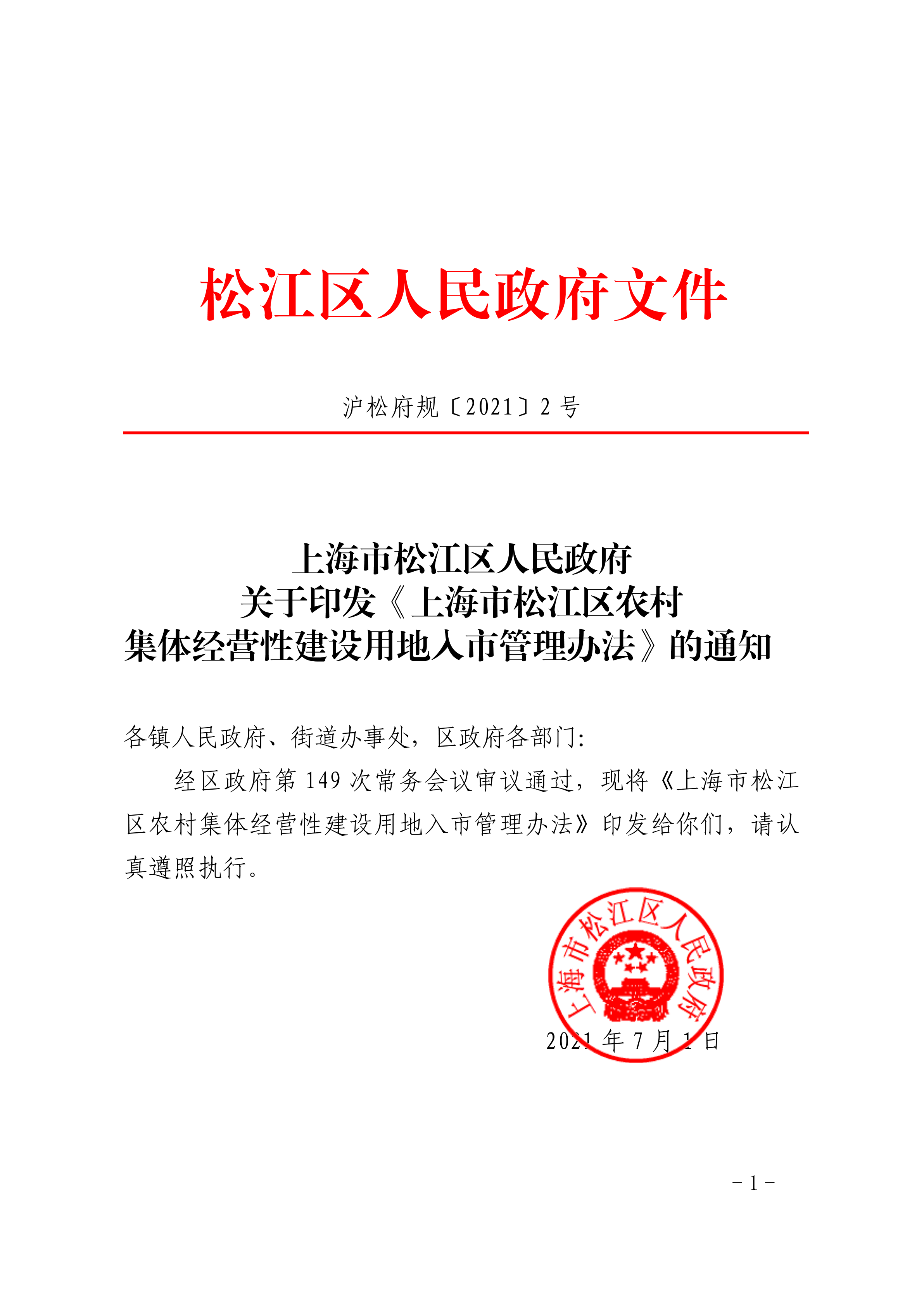 【此件为准】沪松府规〔2021〕2号（关于印发《上海市松江区农村集体经营性建设用地入市管理办法》的通知）.pdf