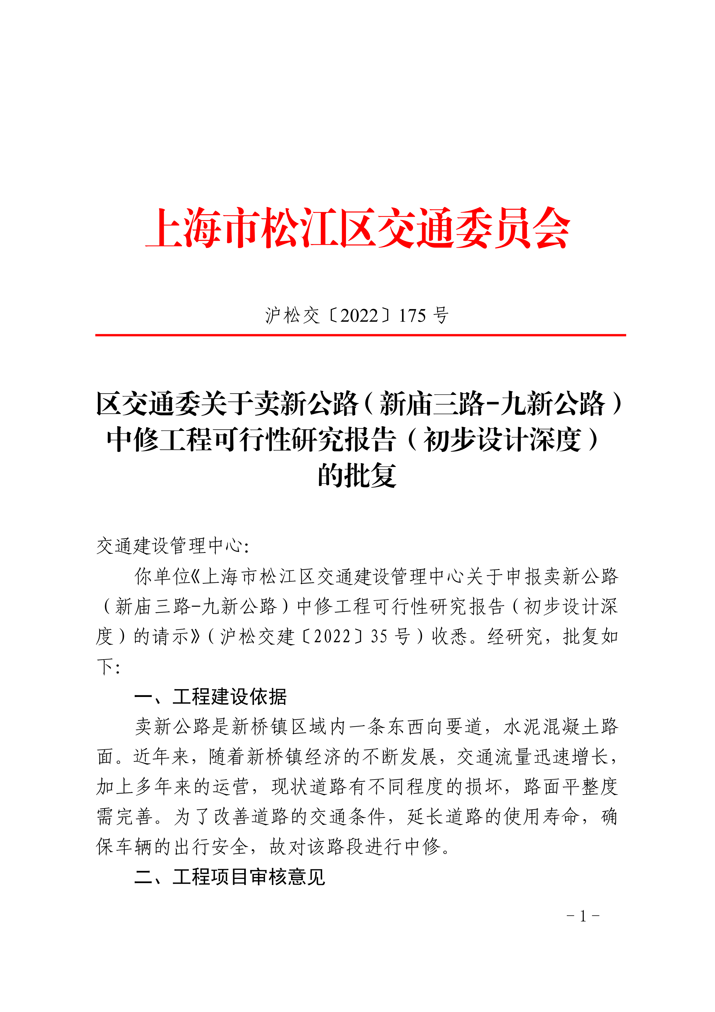 沪松交〔2022〕175号.pdf
