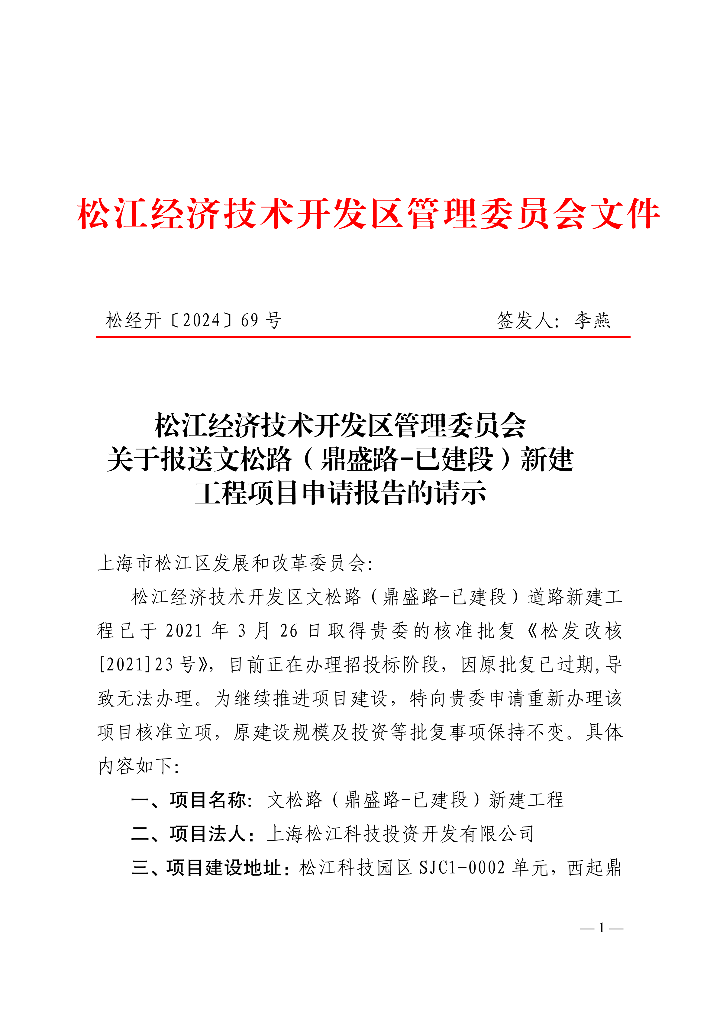 松经开〔2024〕69号.pdf