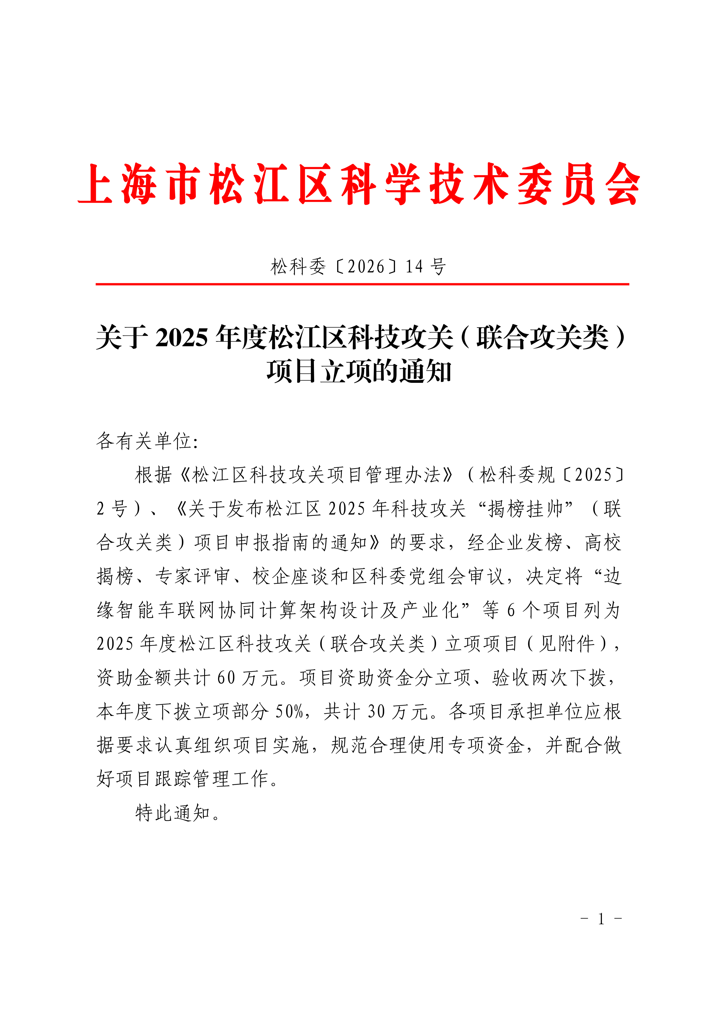 松科委〔2026〕14号.pdf