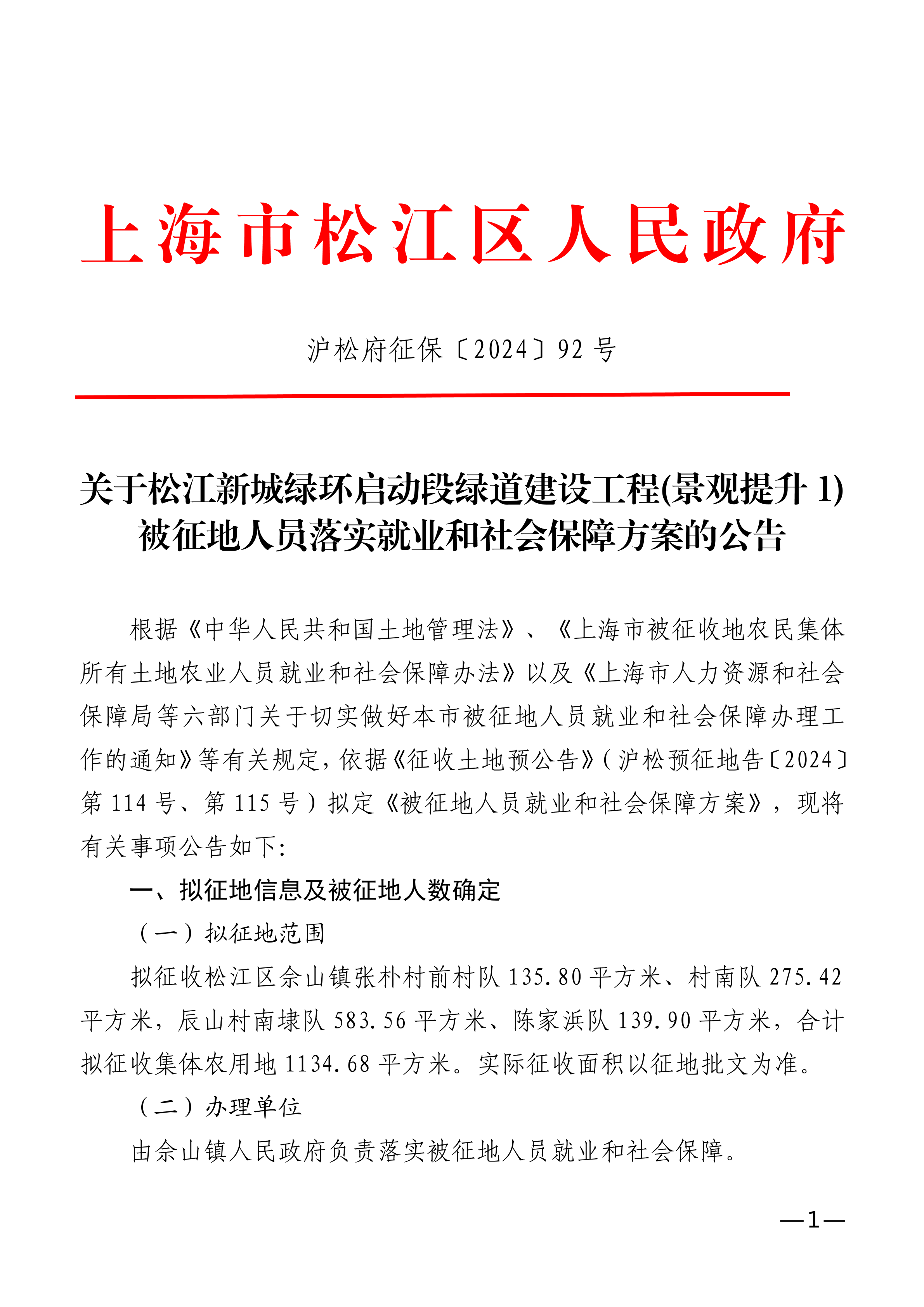沪松府征保〔2024〕92号.pdf