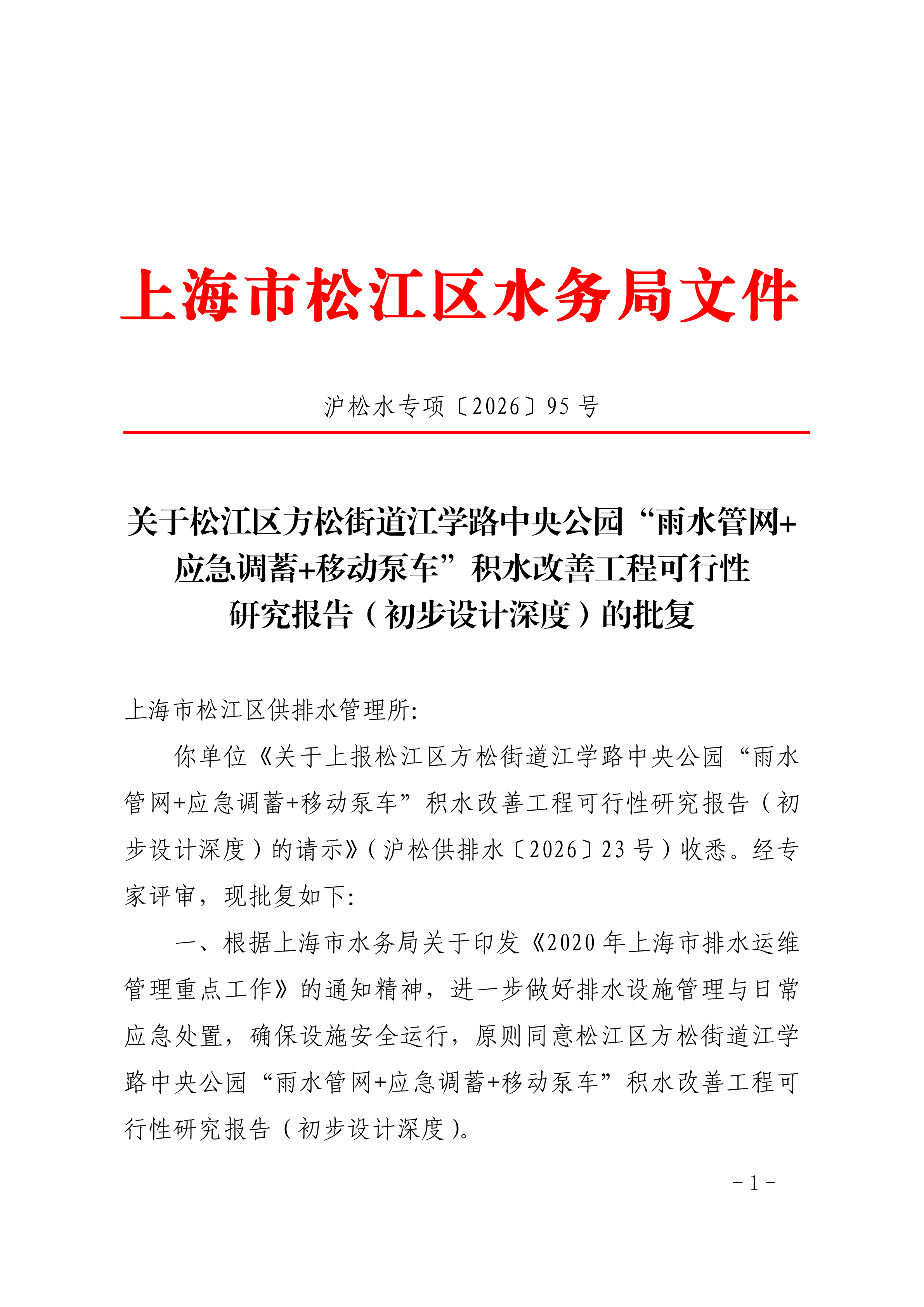 沪松水专项〔2026〕95号.pdf