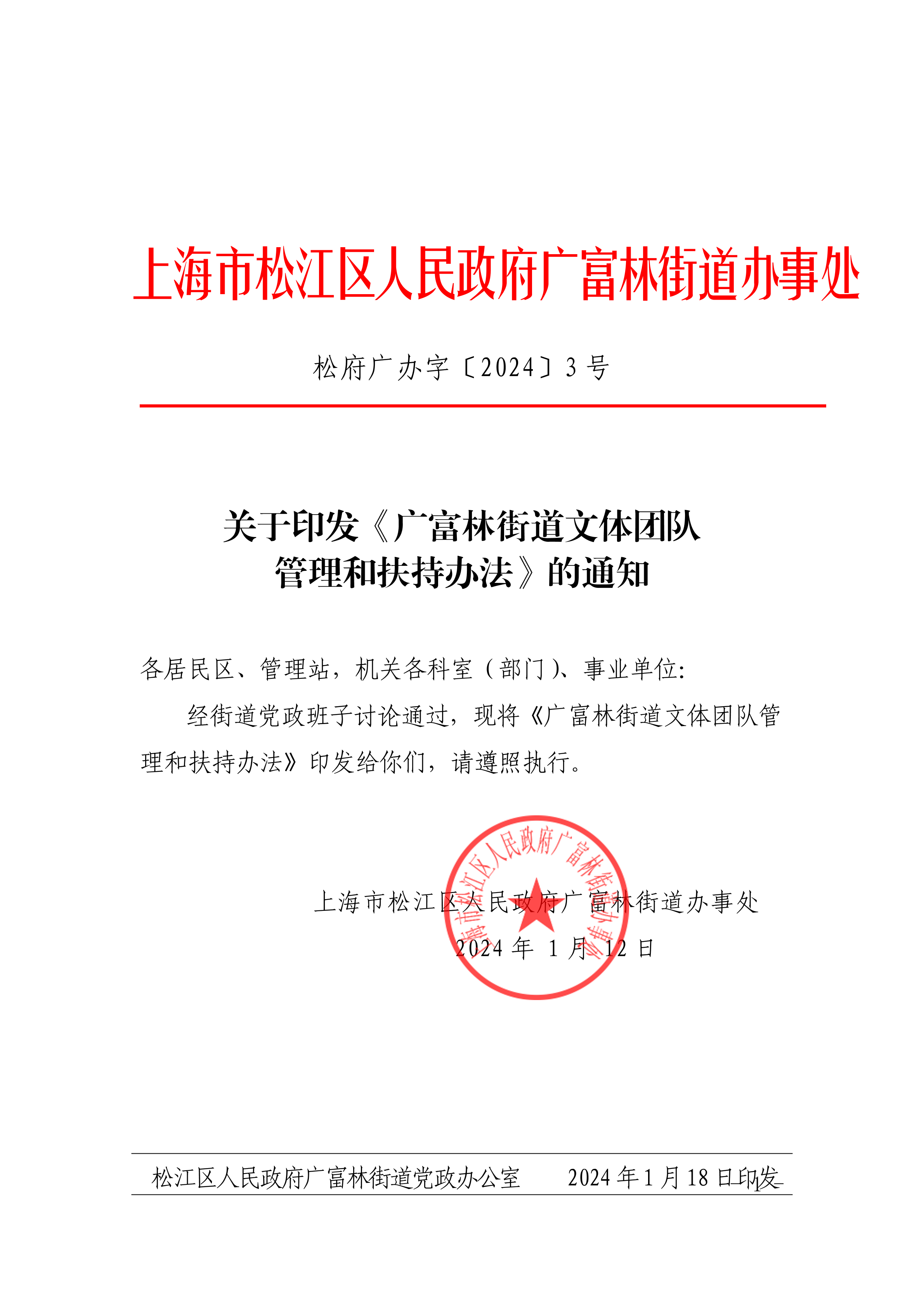 松府广办字〔2024〕3号关于印发《广富林街道文体团队管理和扶持办法》的通知.pdf