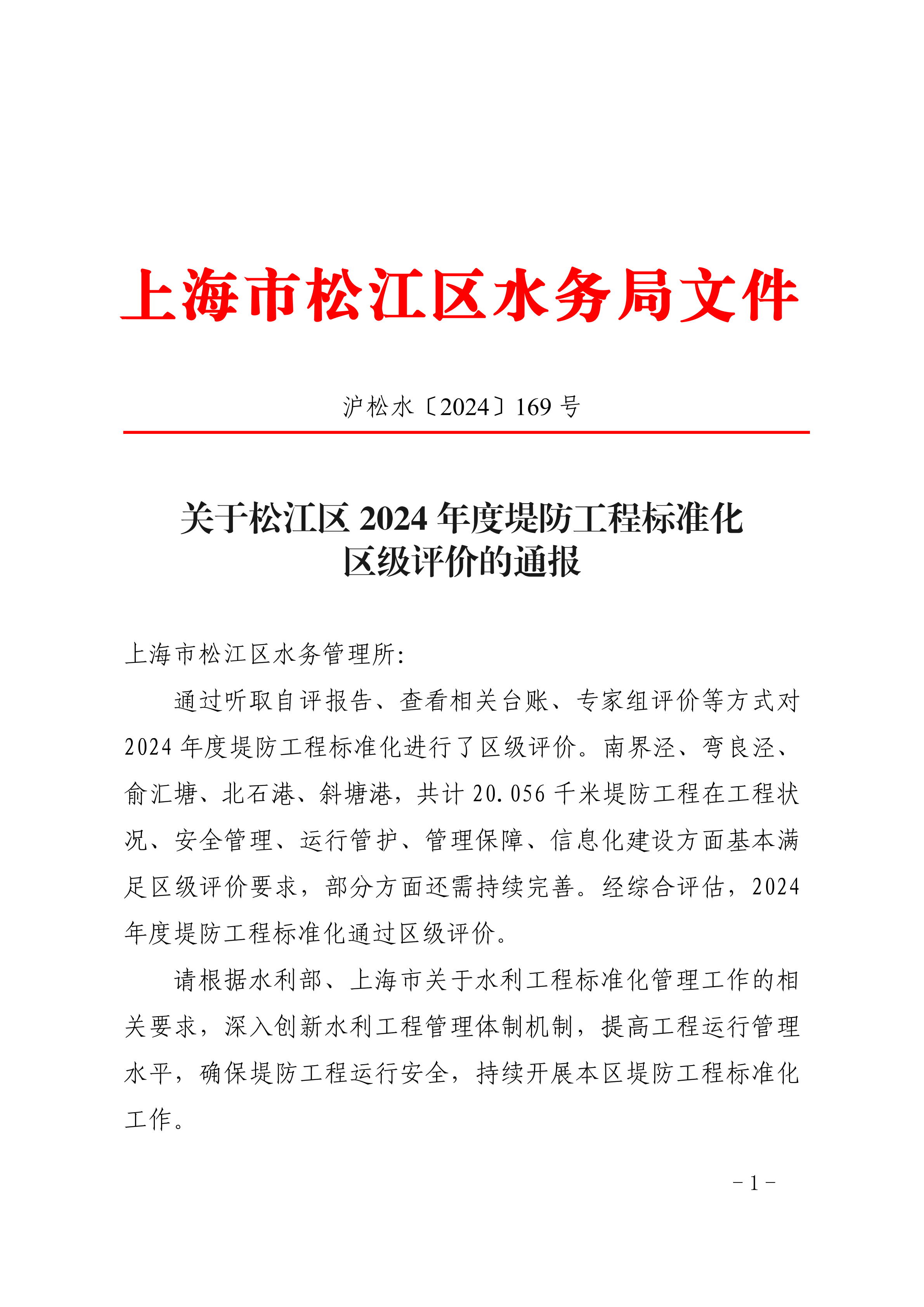沪松水〔2024〕169号.pdf