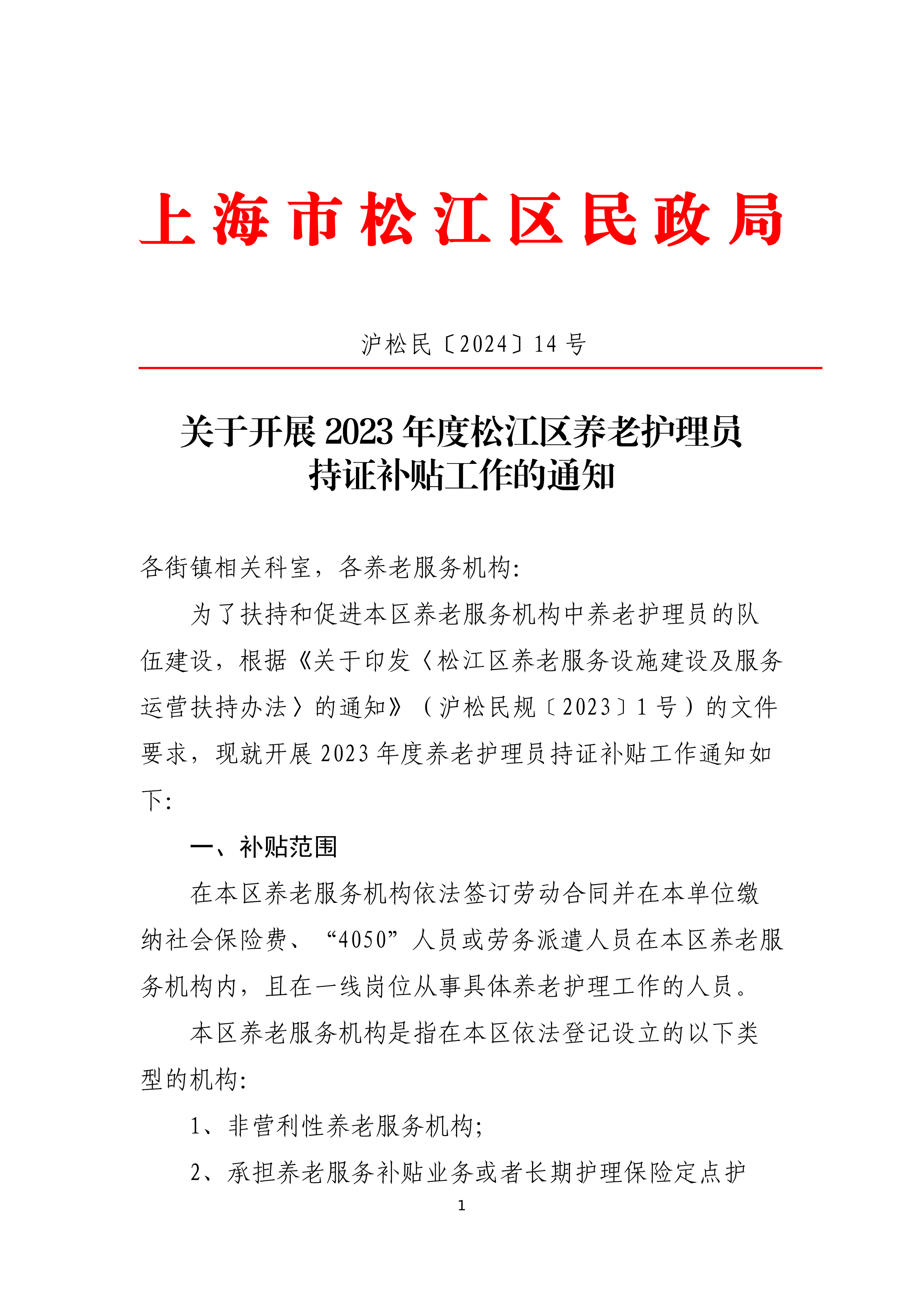 沪松民〔2024〕14号关于开展2023年度松江区养老护理员持证补贴工作的通知.pdf