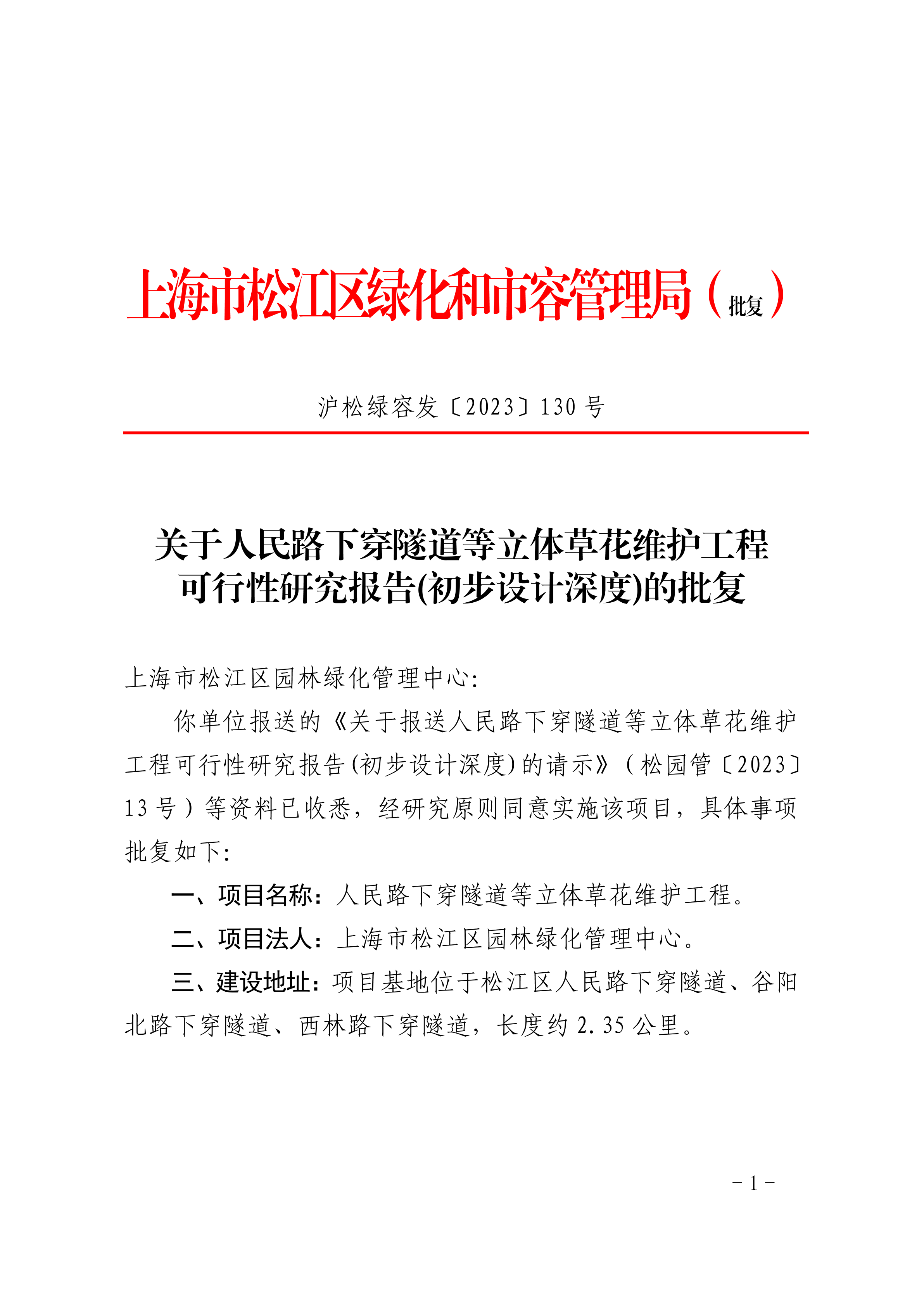 沪松绿容发〔2023〕130号.pdf