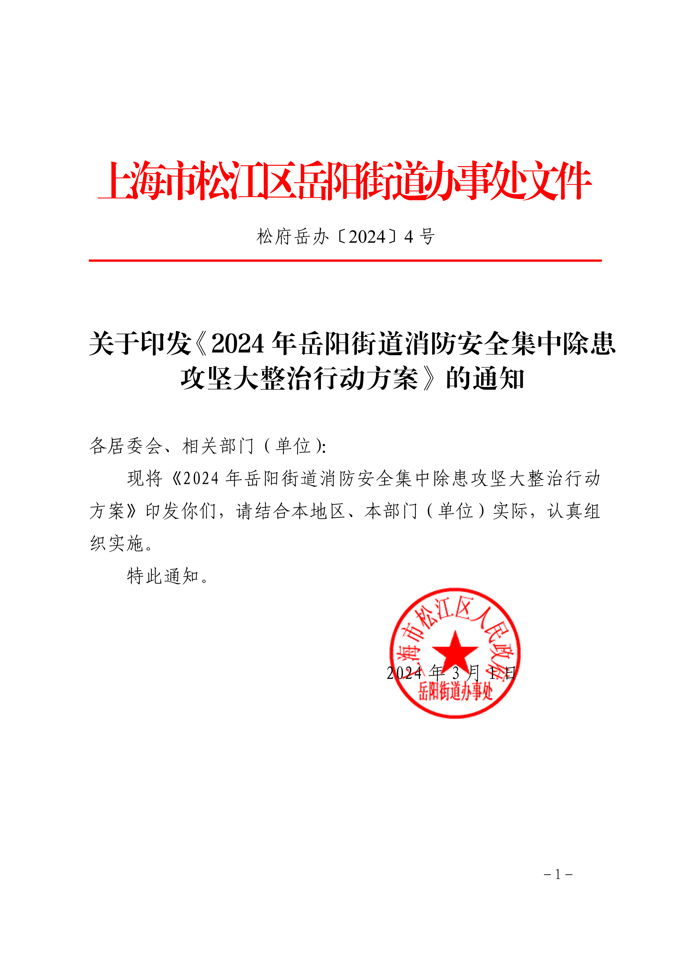 松府岳办〔2024〕4号.pdf