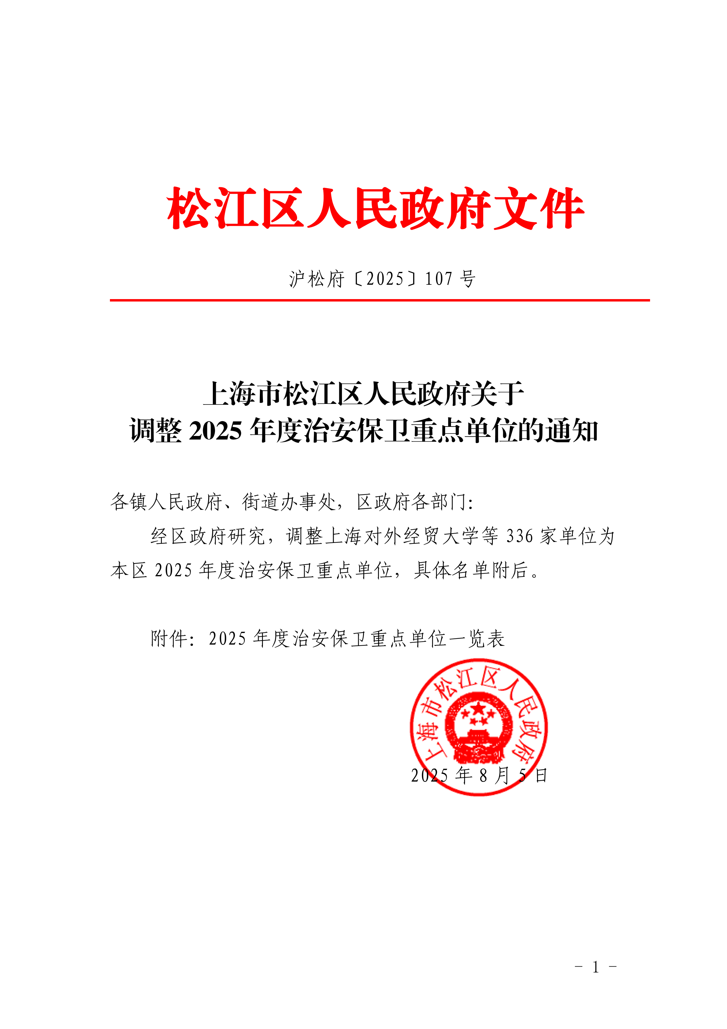 沪松府〔2025〕107号.pdf