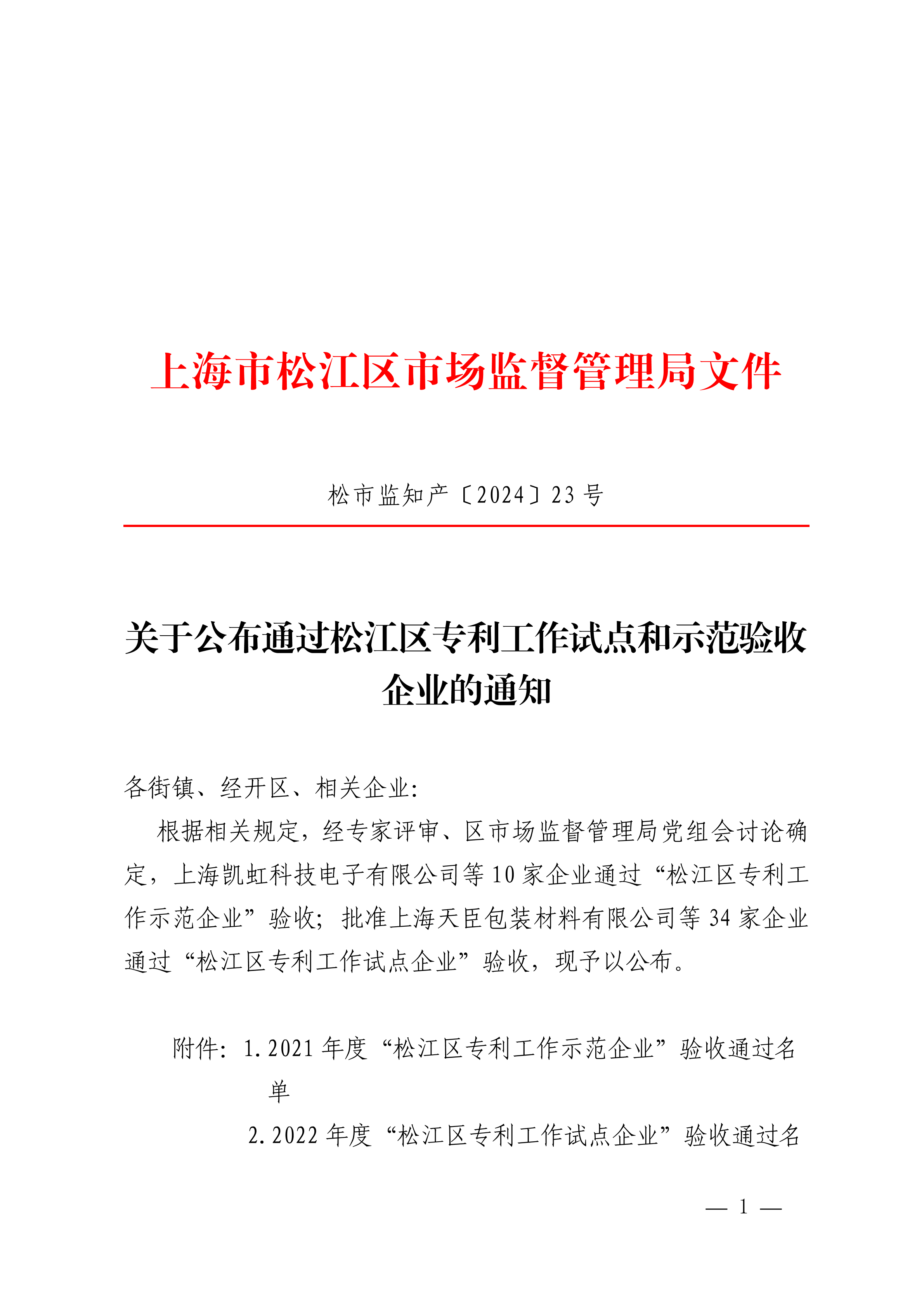 20240419松市监知产〔2024〕23号.pdf