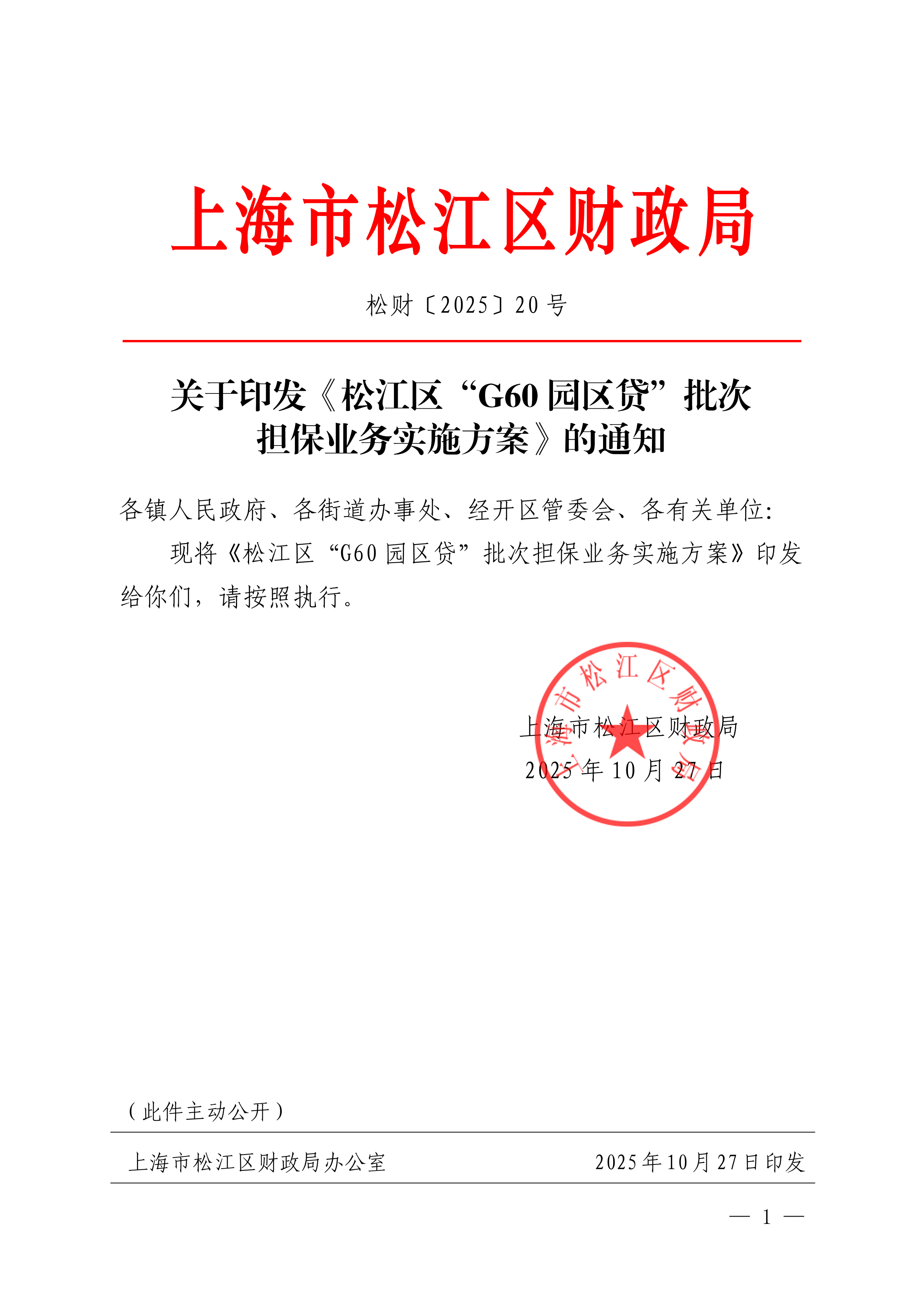 关于印发《松江区“G60园区贷”批次担保业务实施方案》的通知.pdf