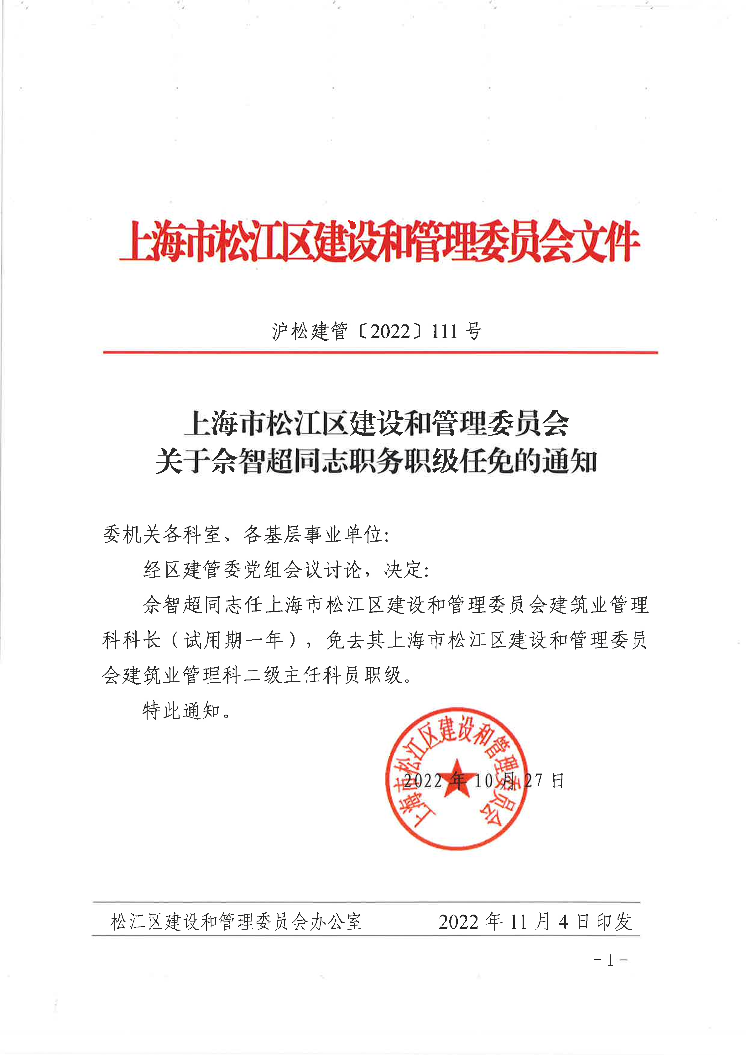 上海市松江区建设和管理委员会关于佘智超同志职务职级任免的通知