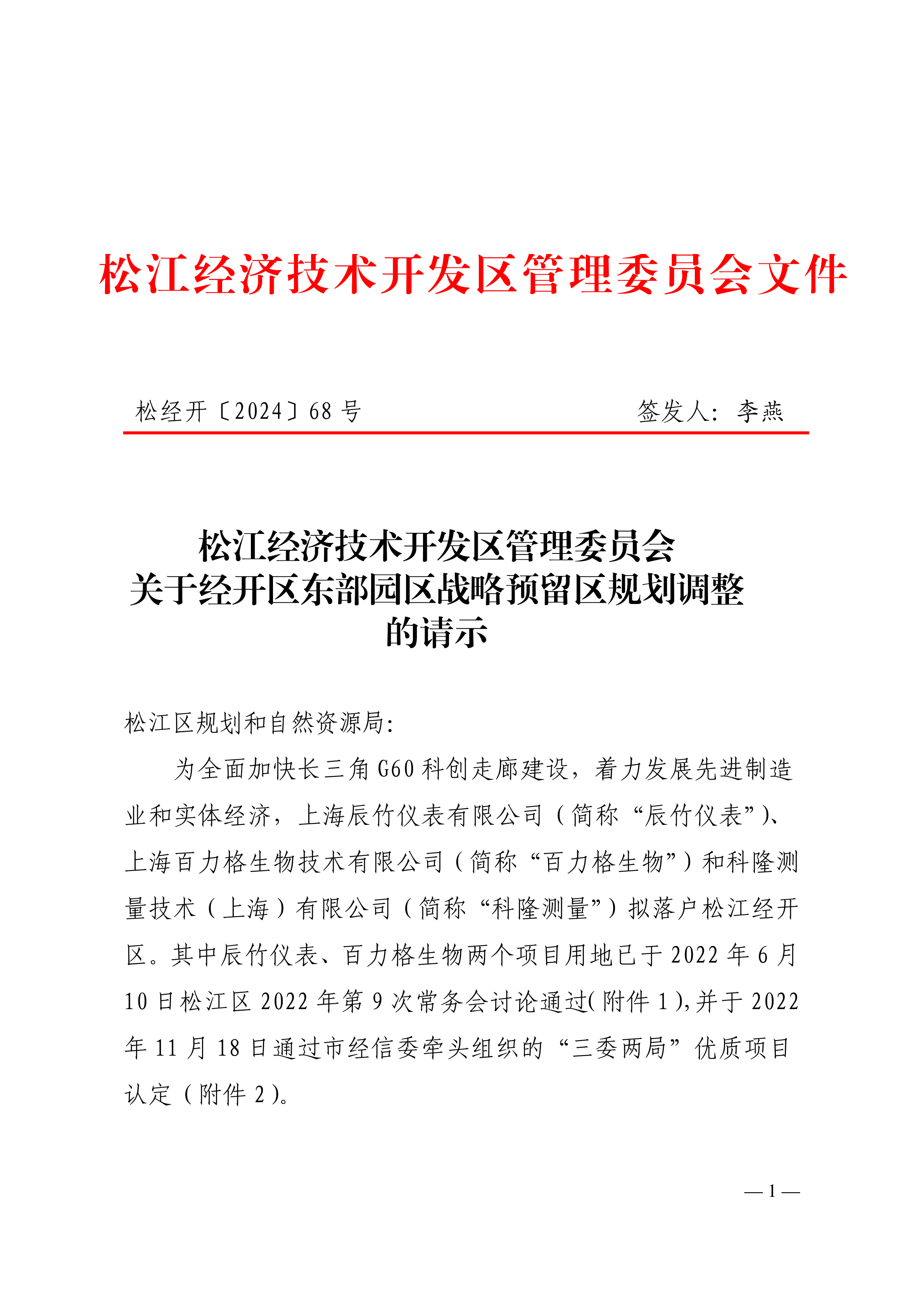 松经开〔2024〕68号.pdf