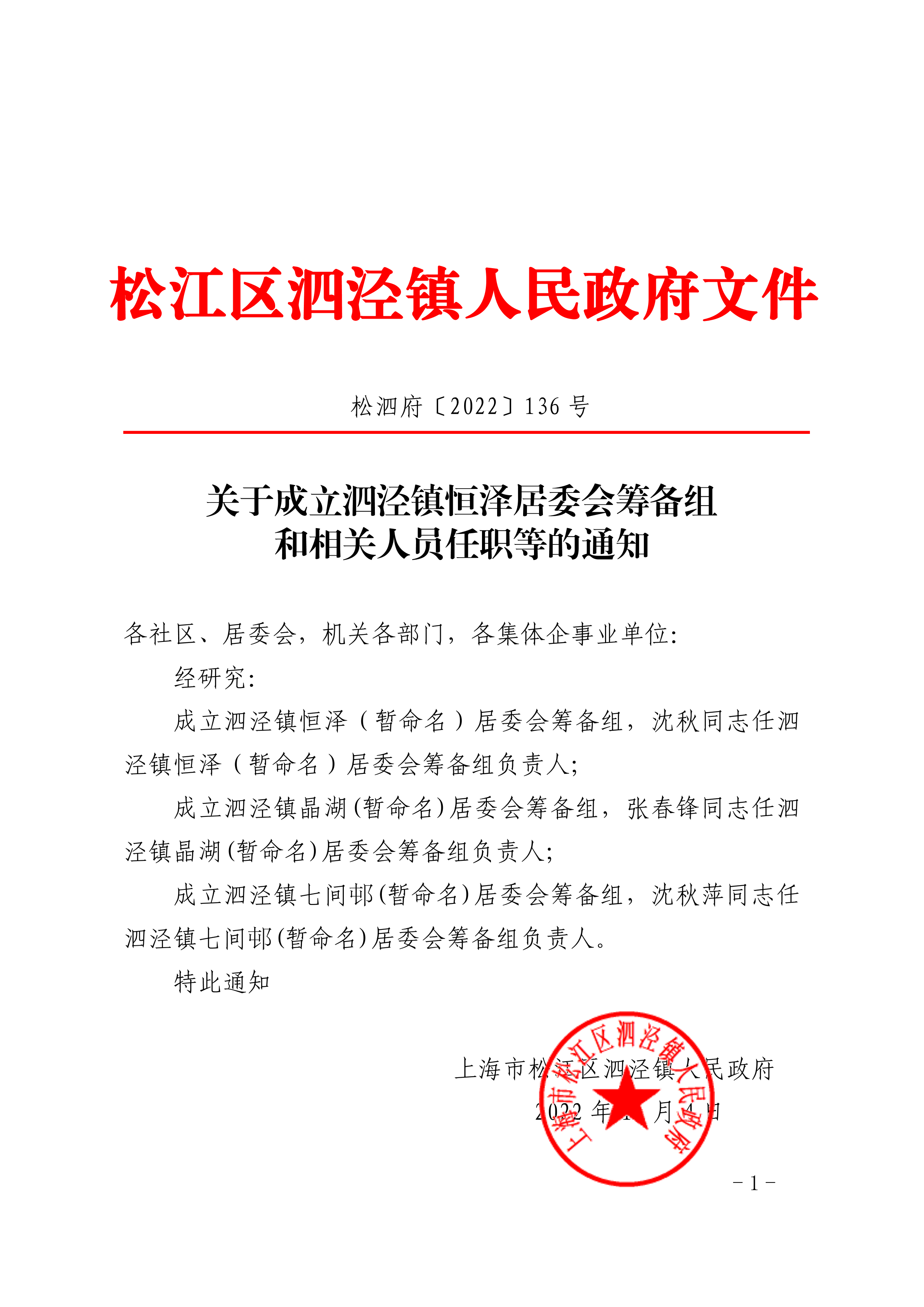 136关于成立泗泾镇恒泽居委会筹备组和相关人员任职等的通知.pdf
