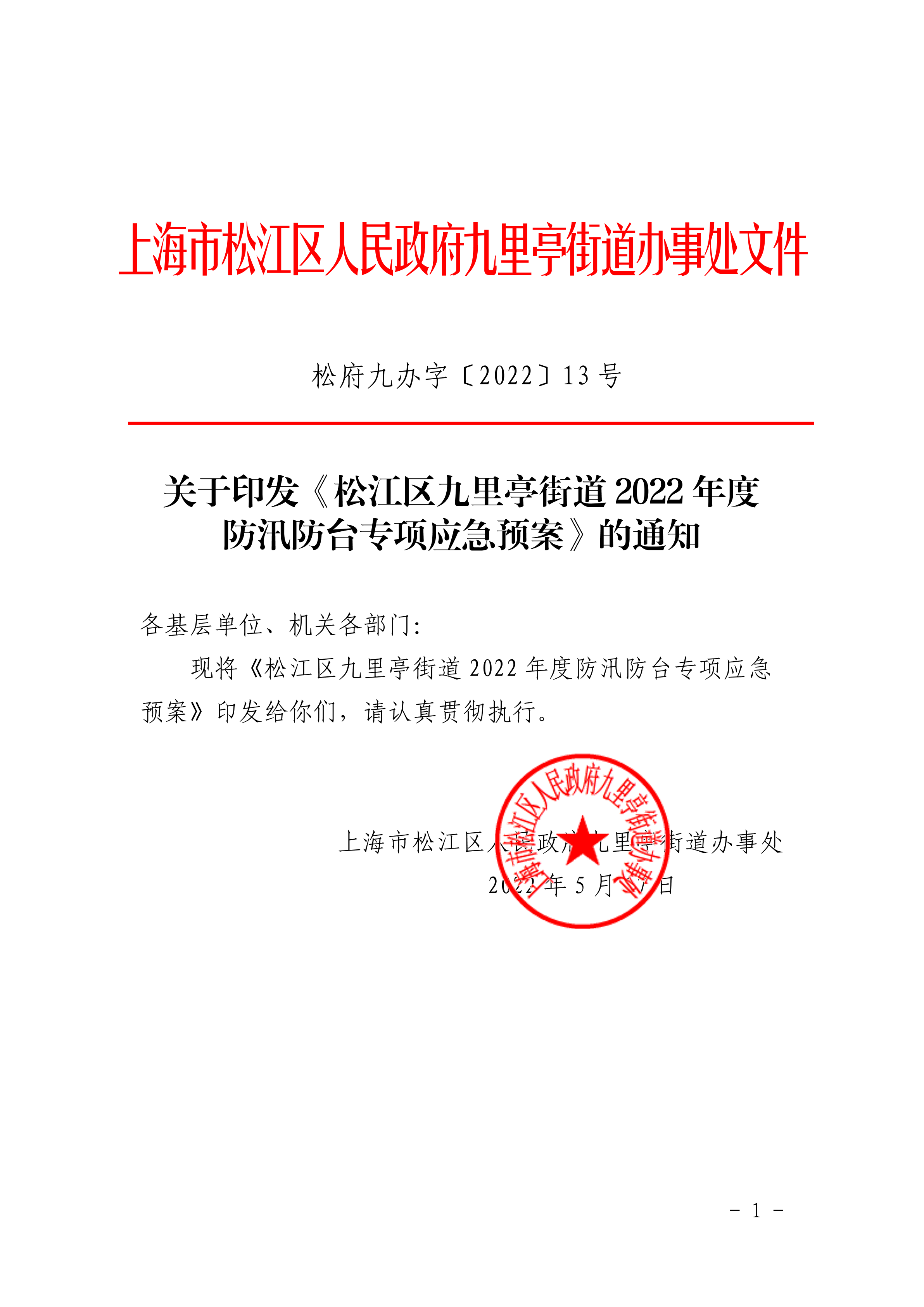 松府九办字〔2022〕13号.pdf