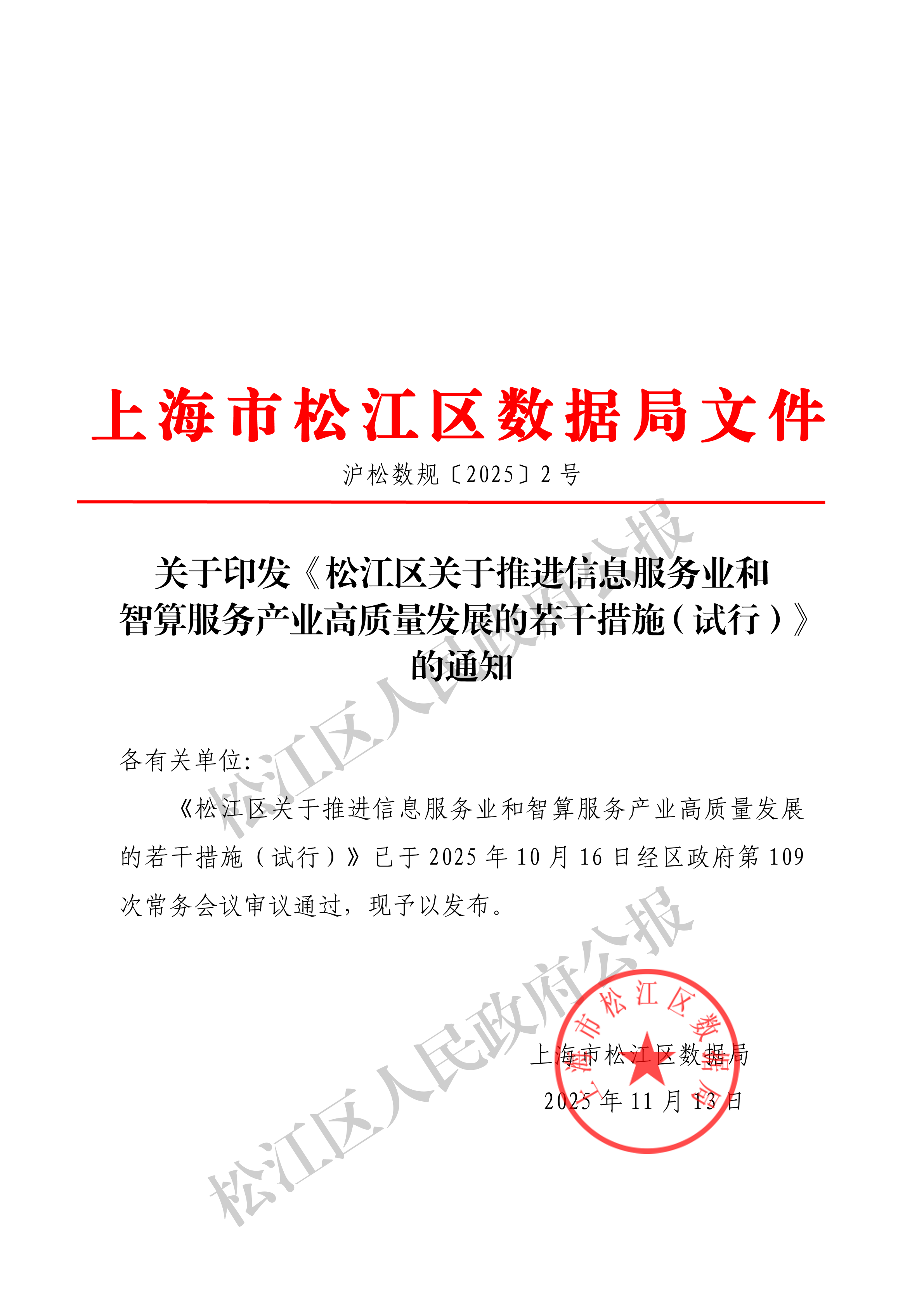 关于印发《松江区关于推进信息服务业和智算服务产业高质量发展的若干措施（试行）》的通知-1.pdf