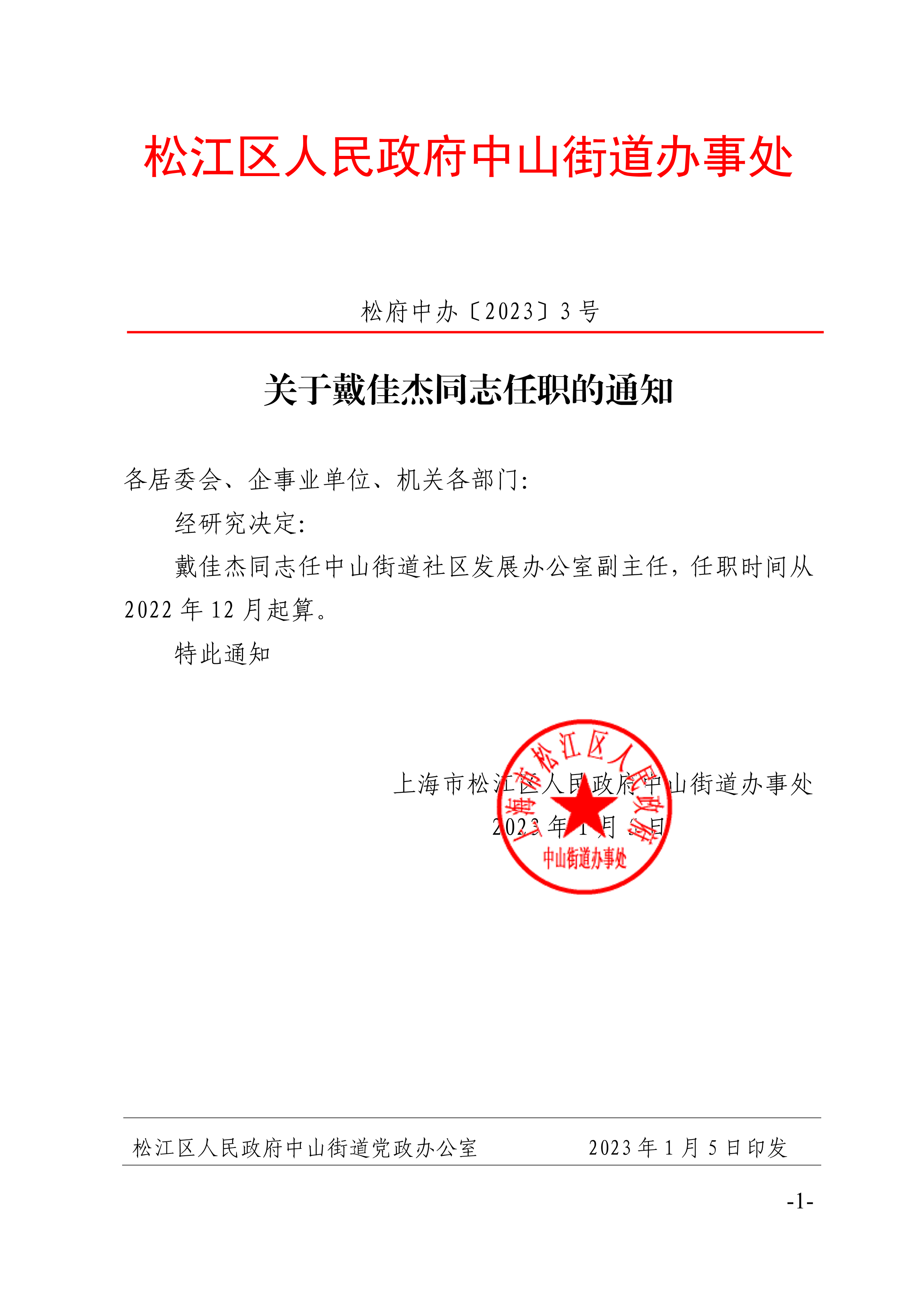 关于戴佳杰同志任职的通知