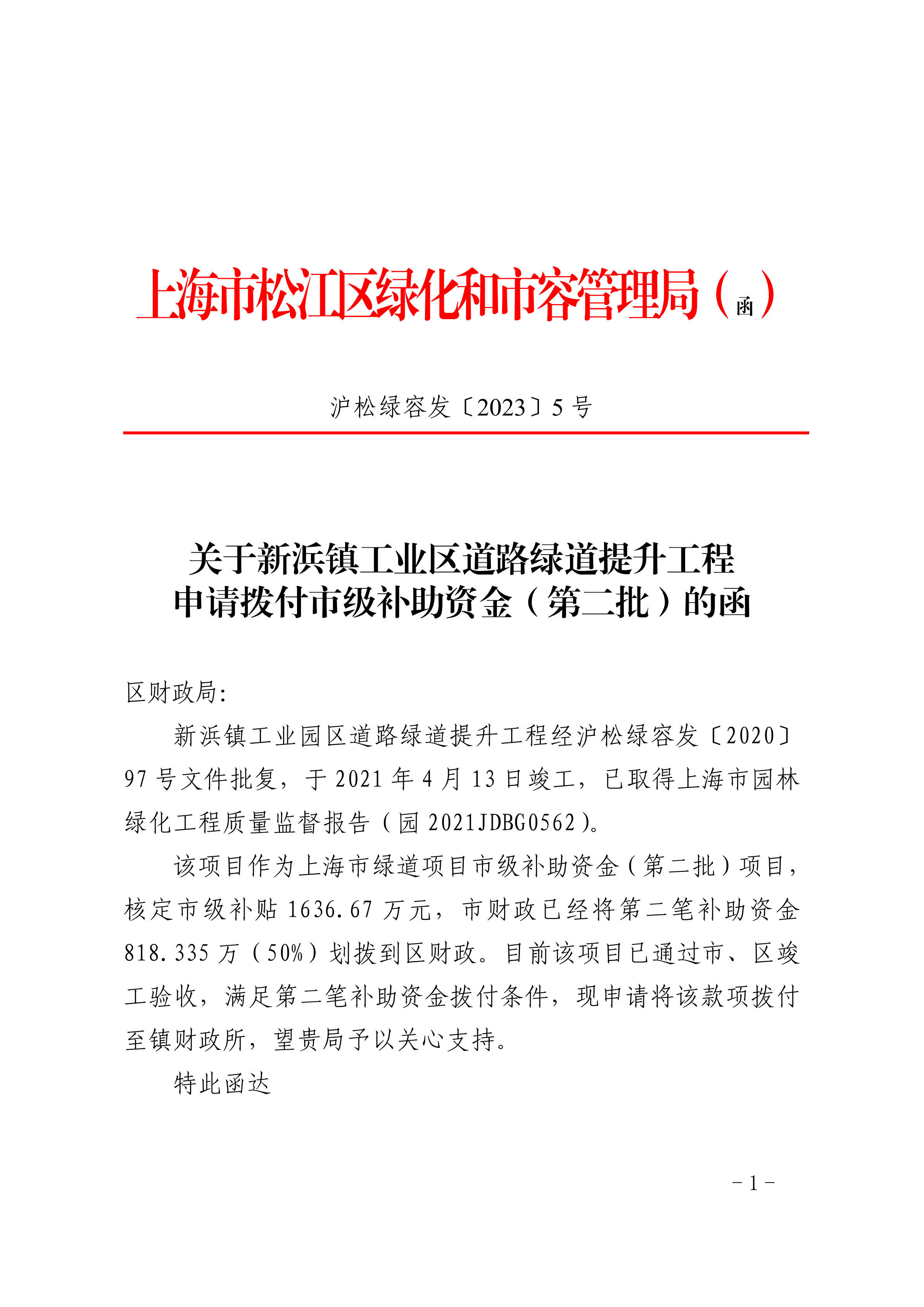 沪松绿容发〔2023〕5号.pdf