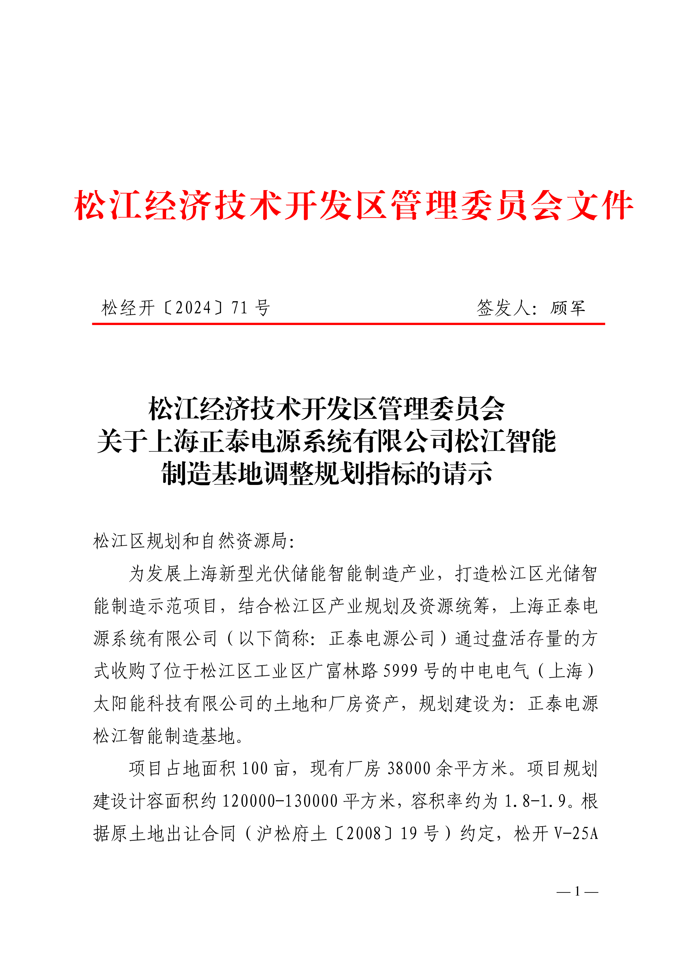 松经开〔2024〕71号.pdf