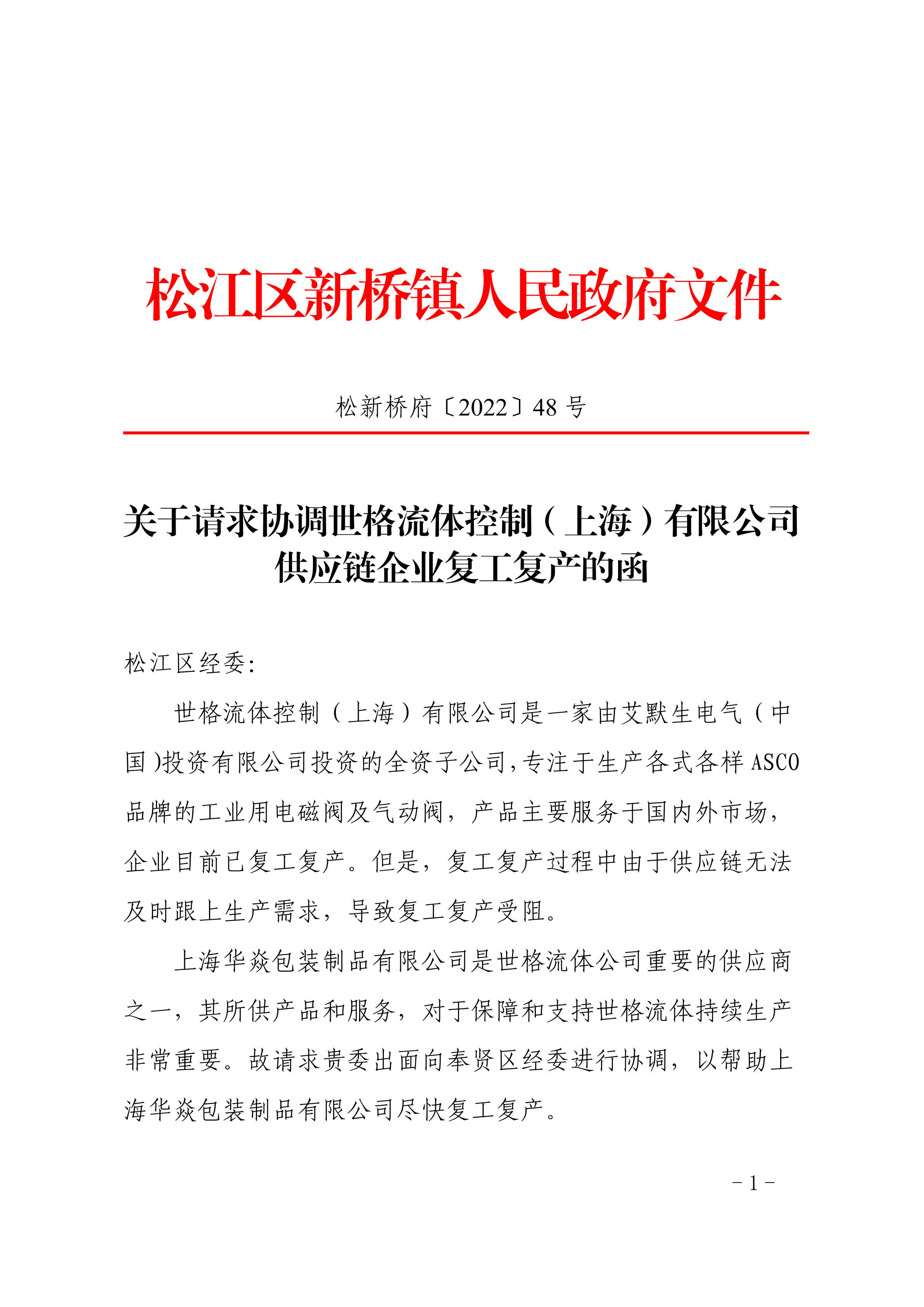 松新桥府〔2022〕48号.pdf