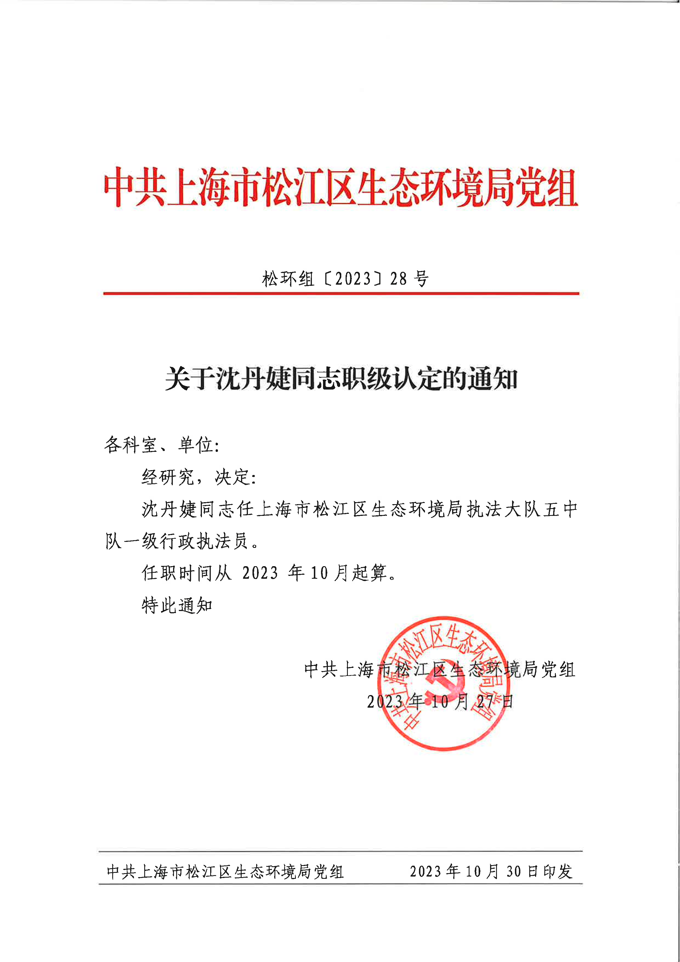 关于沈丹婕同志职级认定的通知.pdf