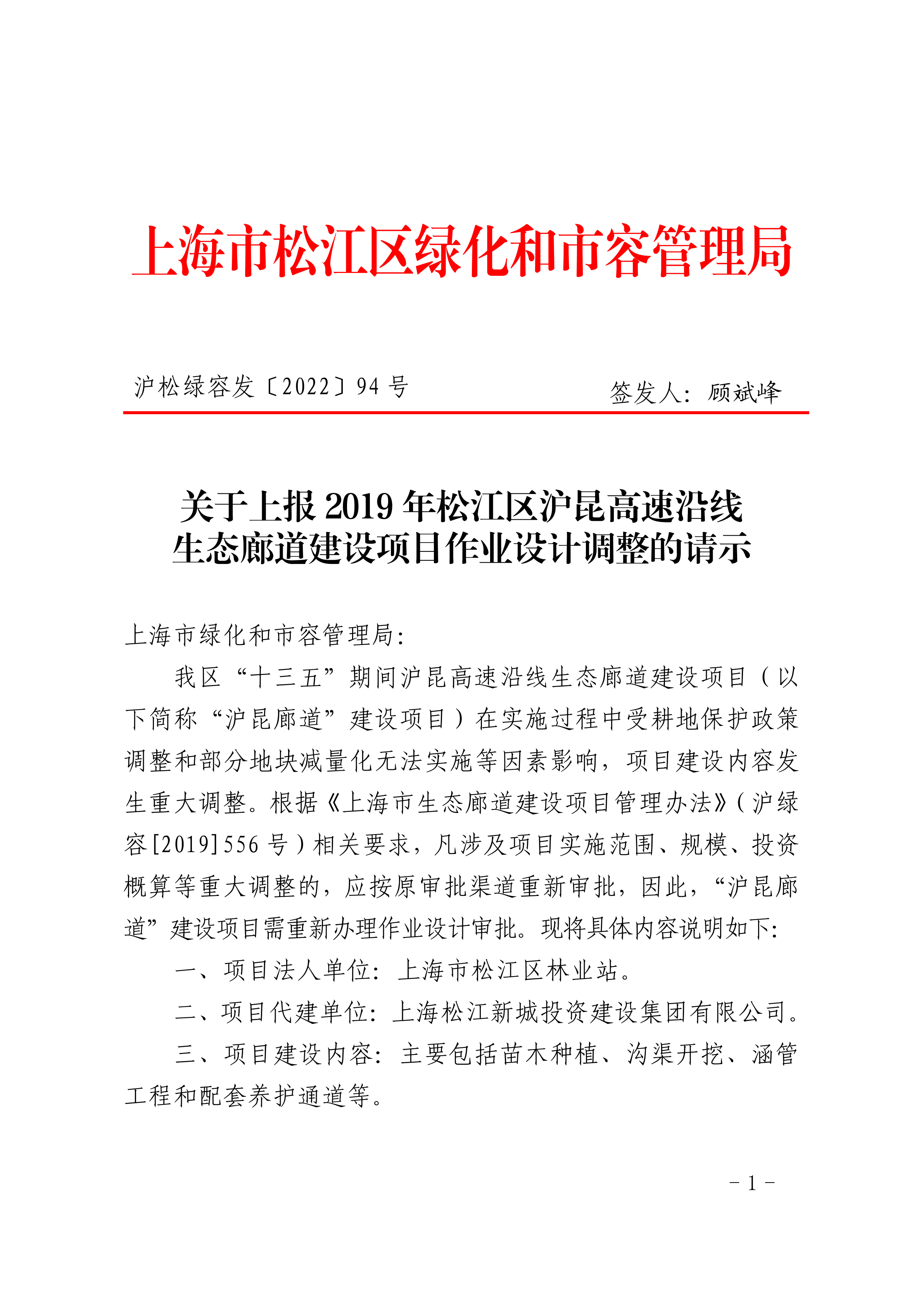 沪松绿容发〔2022〕94号.pdf