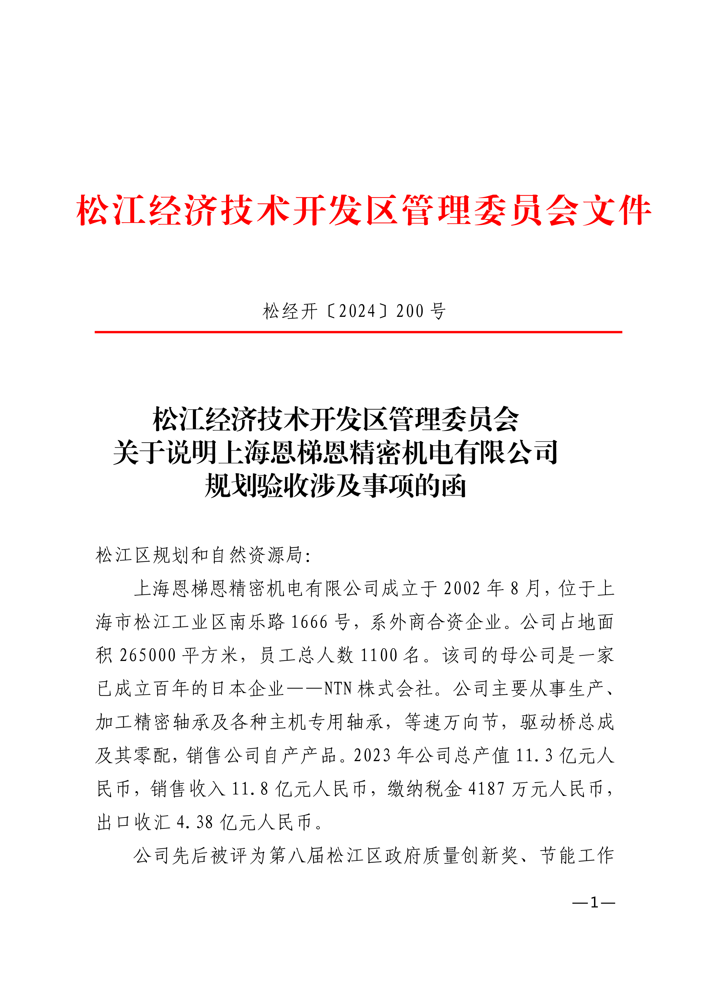 松经开〔2024〕200号.pdf