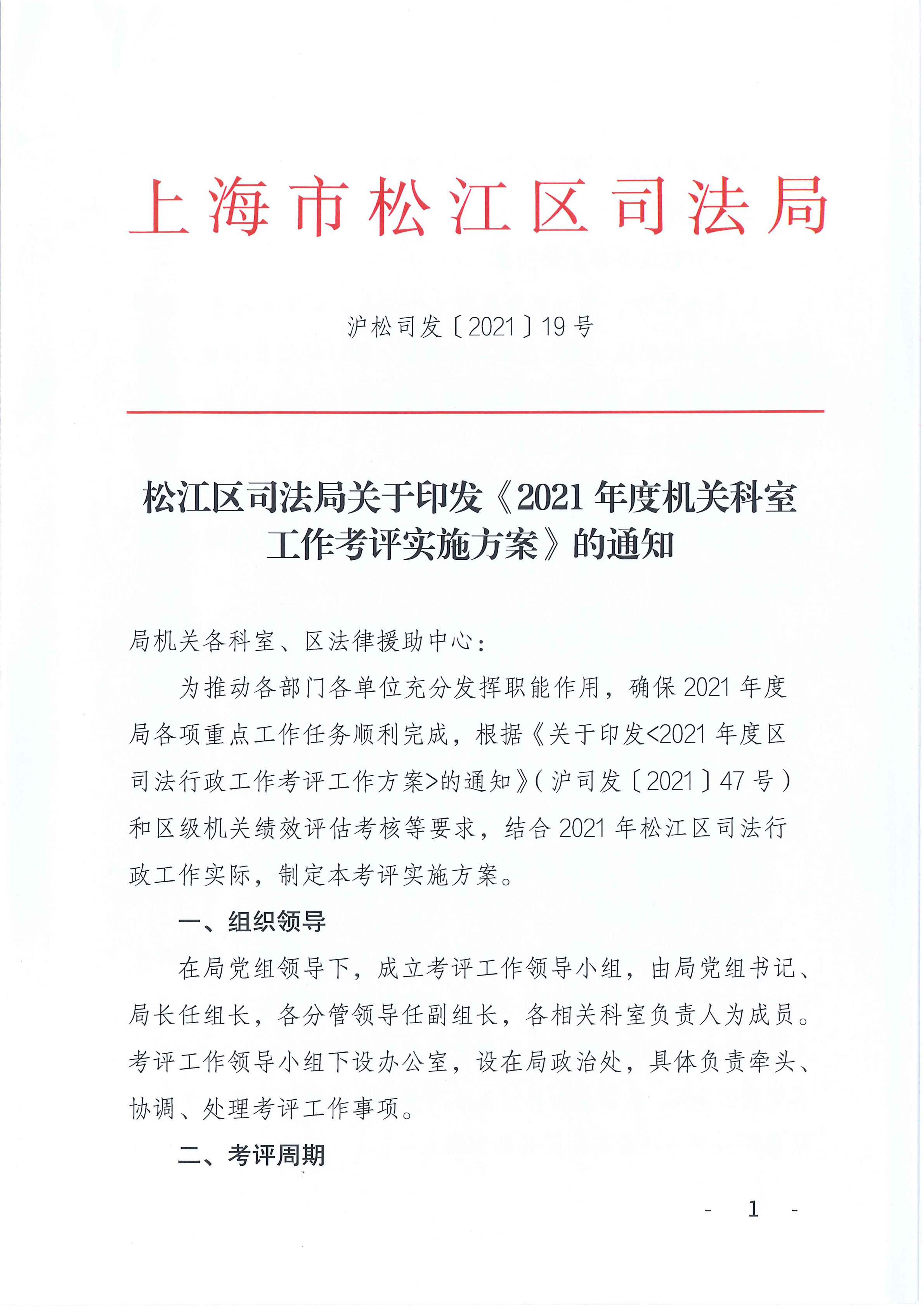 沪松司发〔2021〕19号（松江区司法局关于印发《2021年度机关科室工作考评实施方案》的通知）.pdf
